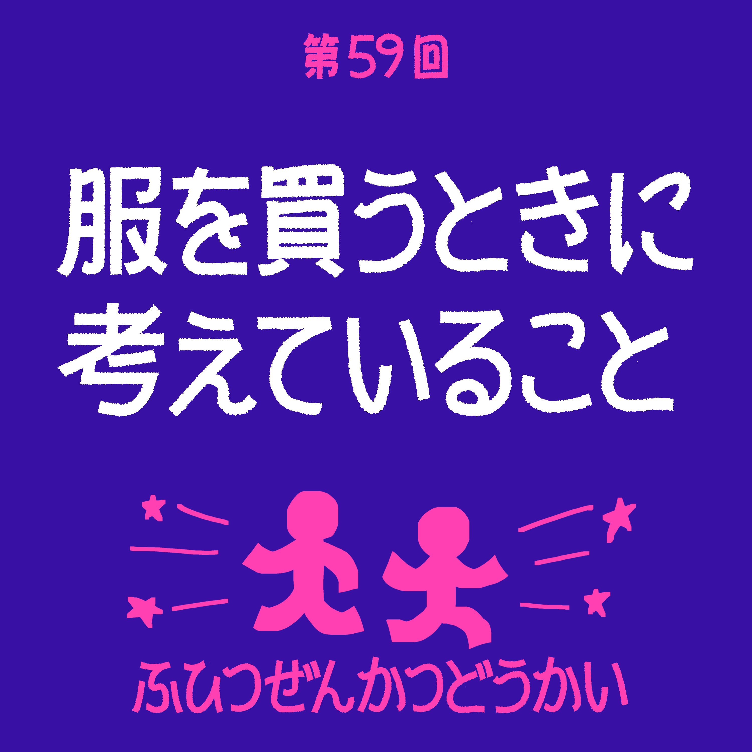 第59回 - 服を買うときに考えていること episode artwork
