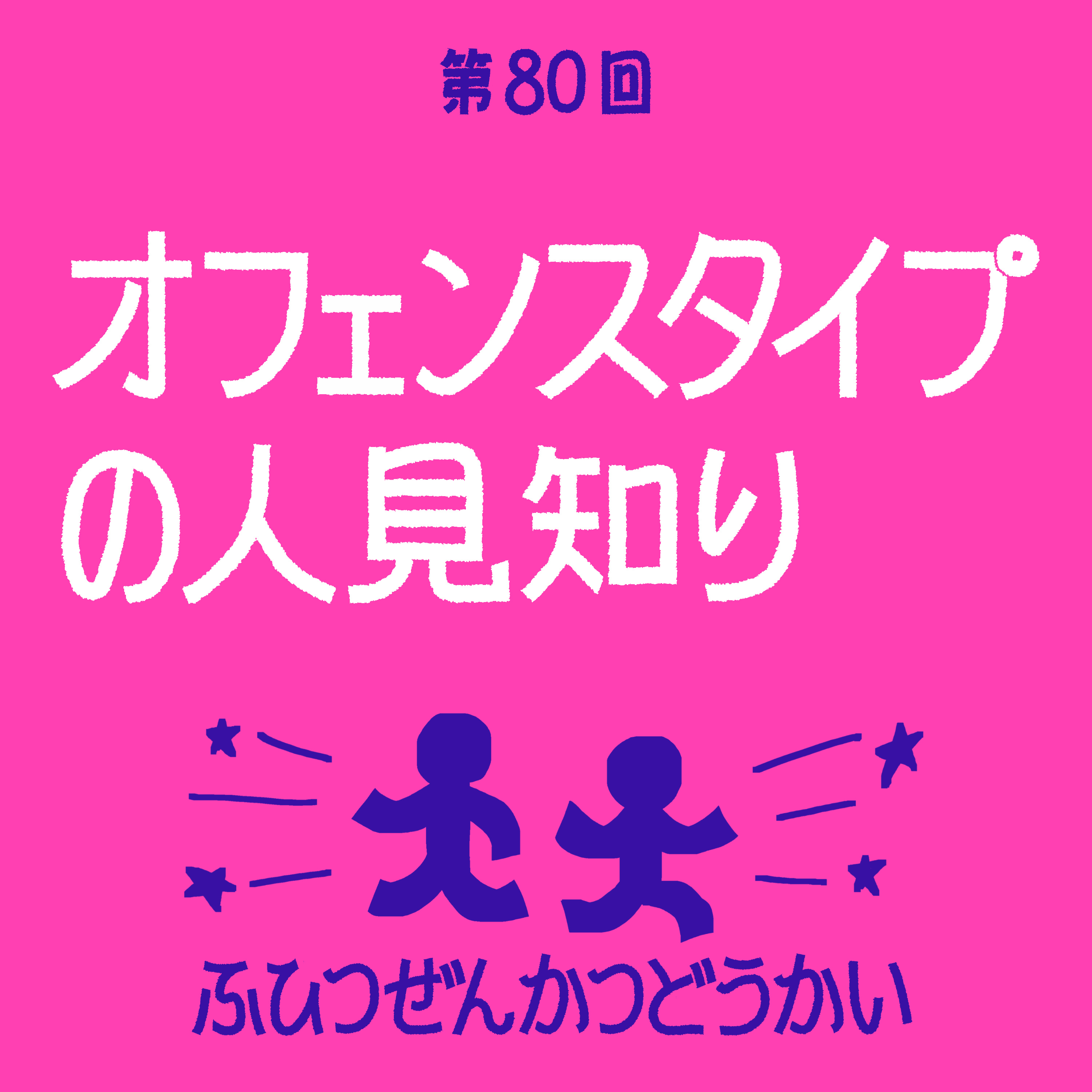 第80回 - オフェンスタイプの人見知り episode artwork