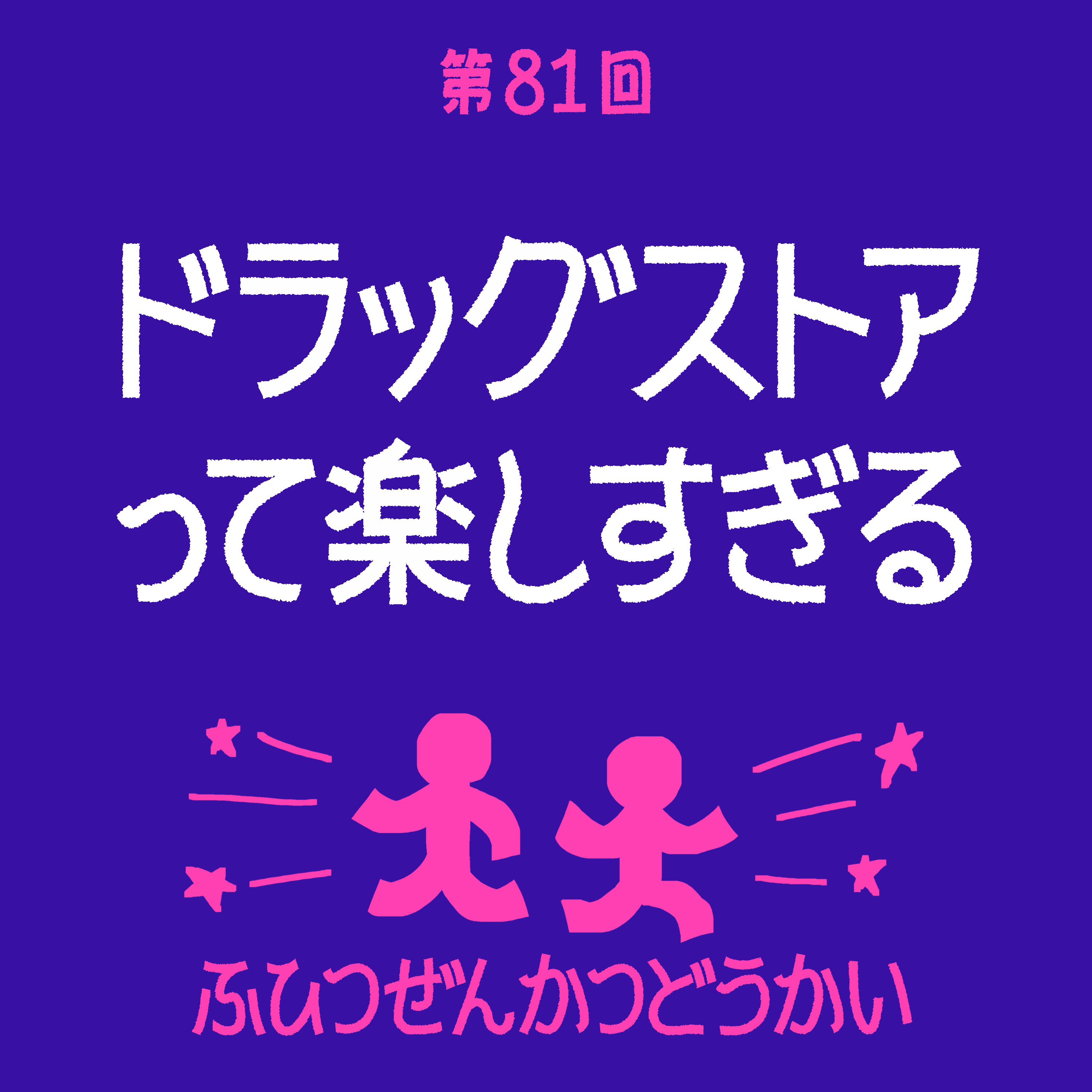 第81回 - ドラッグストアって楽しすぎる episode artwork