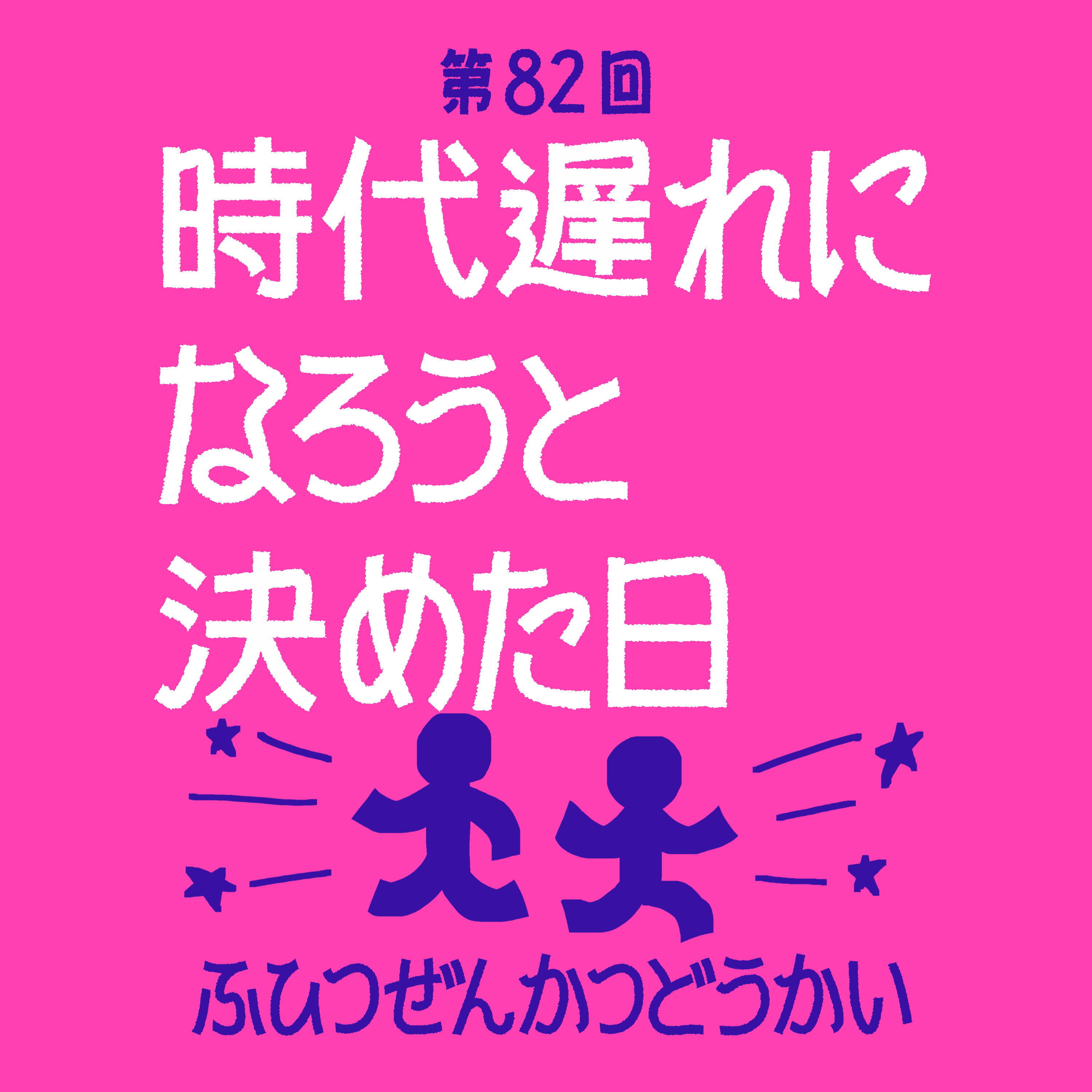 第82回 - 時代遅れになろうと決めた日 episode artwork