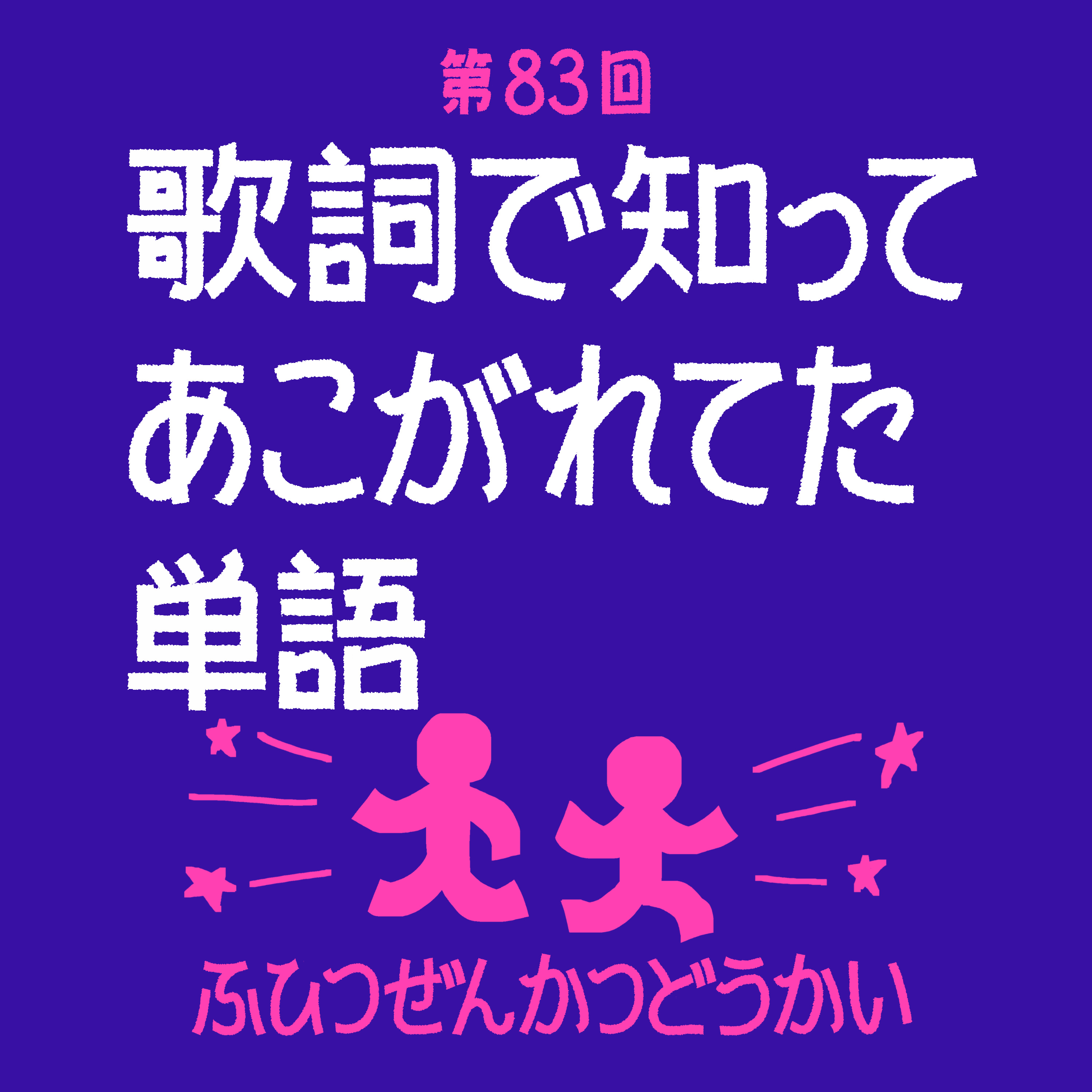 第83回 - 歌詞で知ってあこがれてた単語 episode artwork