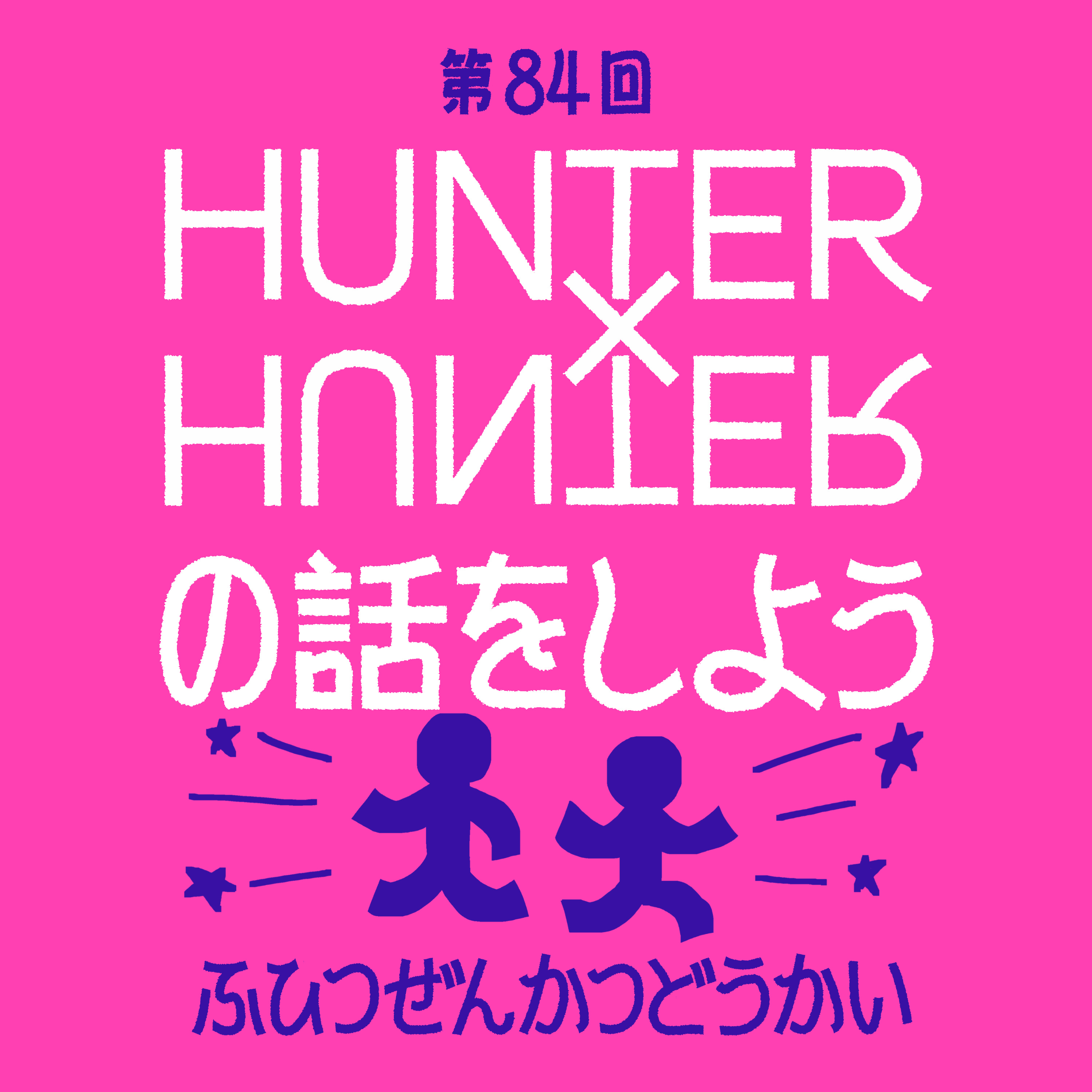 第84回 - HUNTER×HUNTERの話をしよう episode artwork