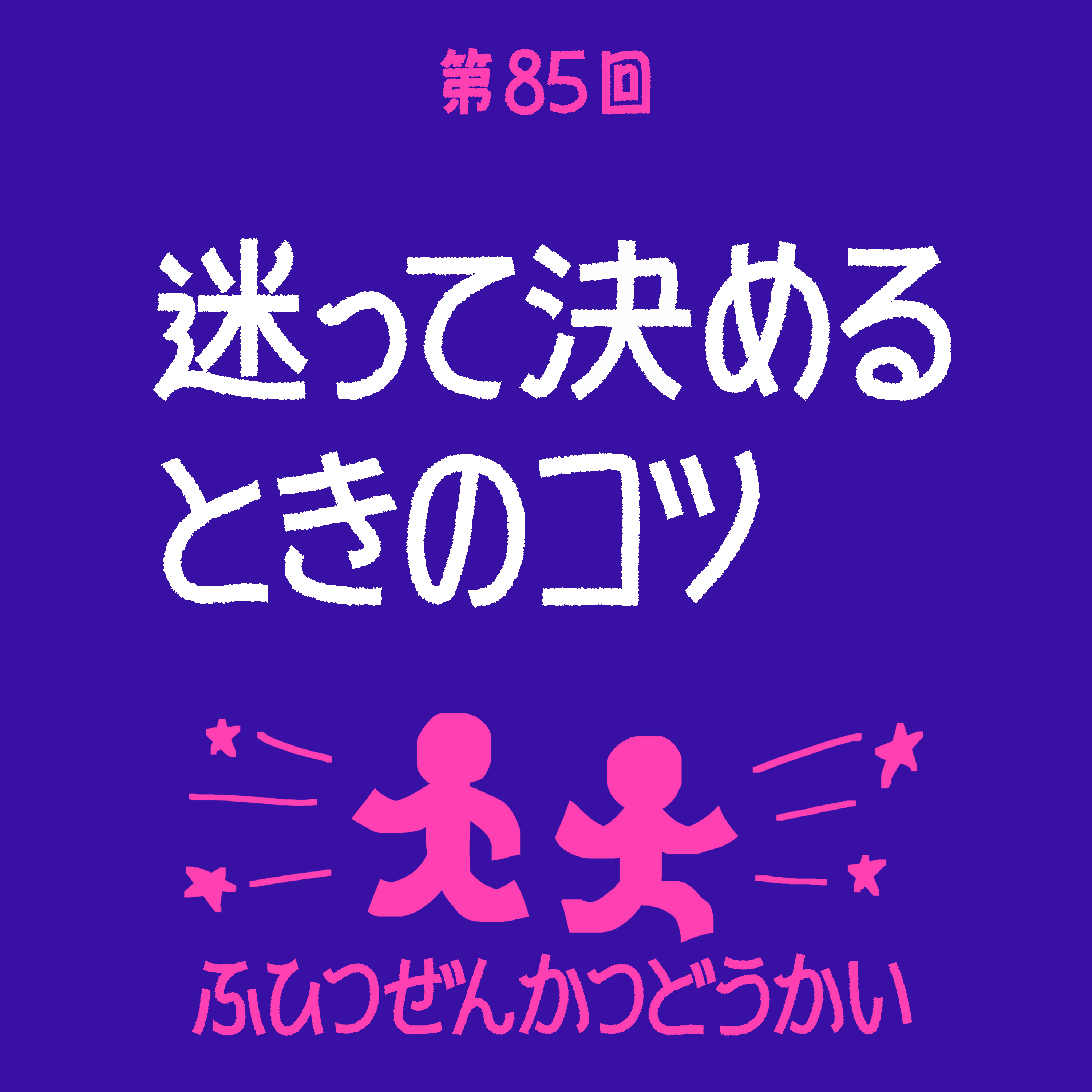 第85回 - 迷って決めるときのコツ episode artwork