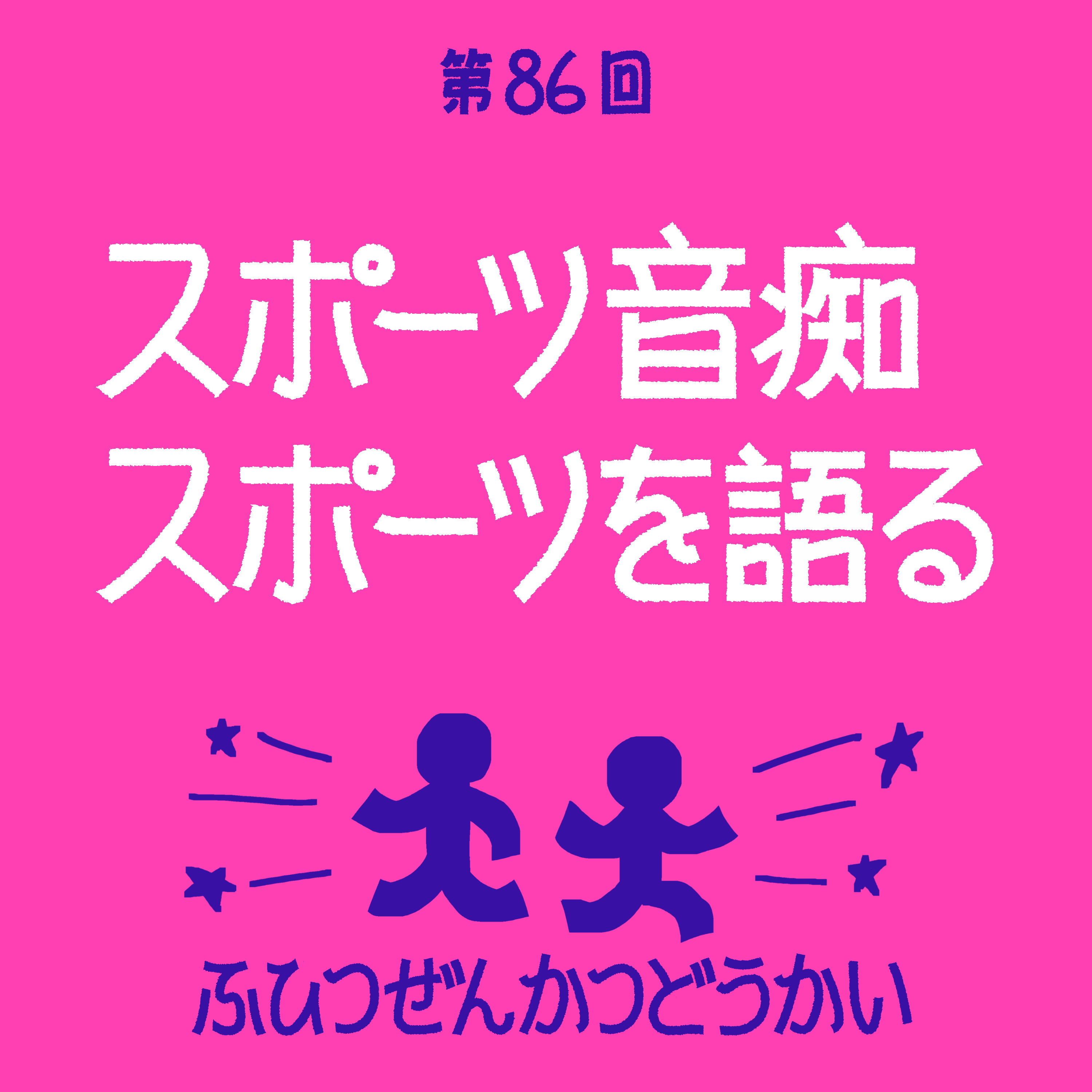 第86回 - スポーツ音痴 スポーツを語る episode artwork