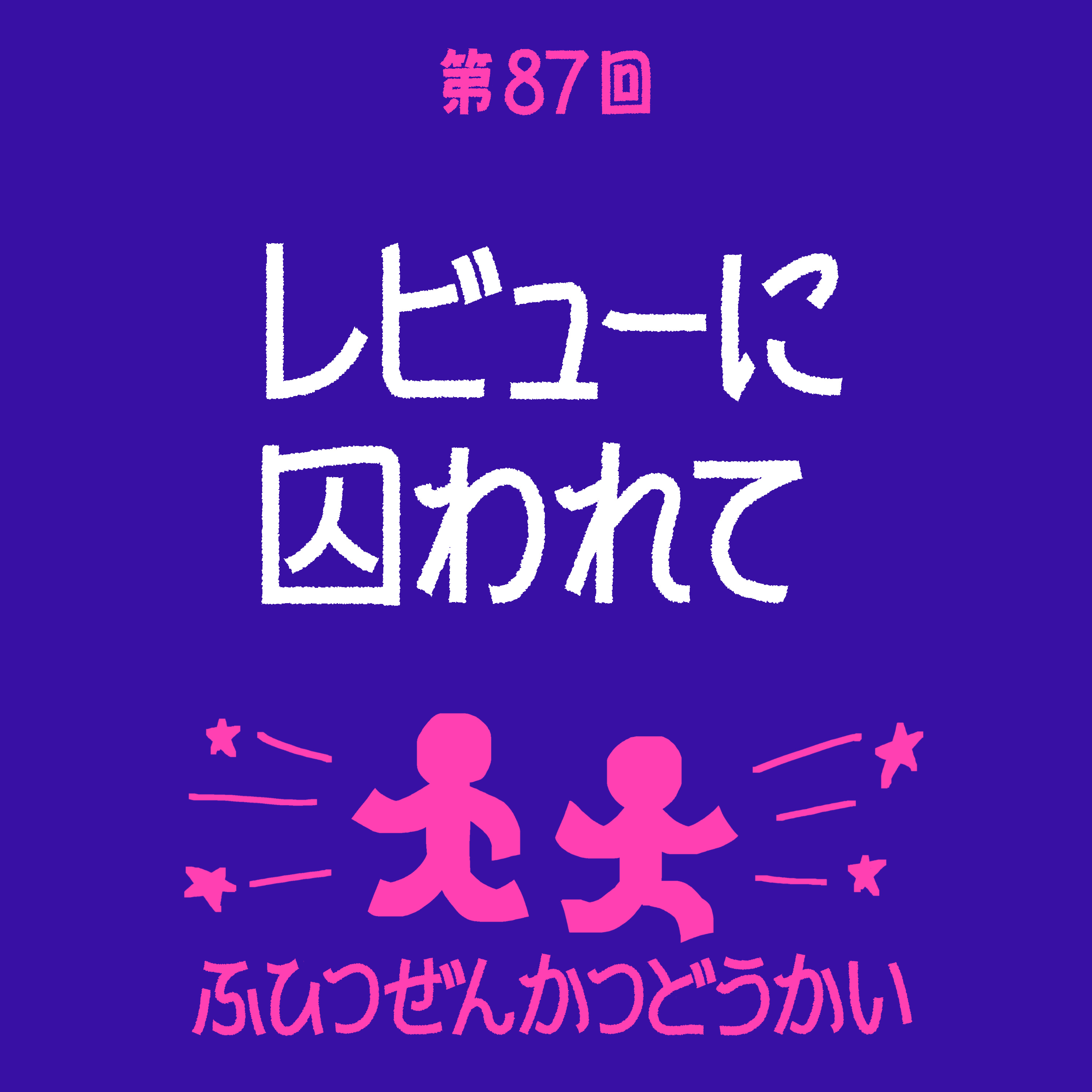 第87回 - レビューに囚われて episode artwork