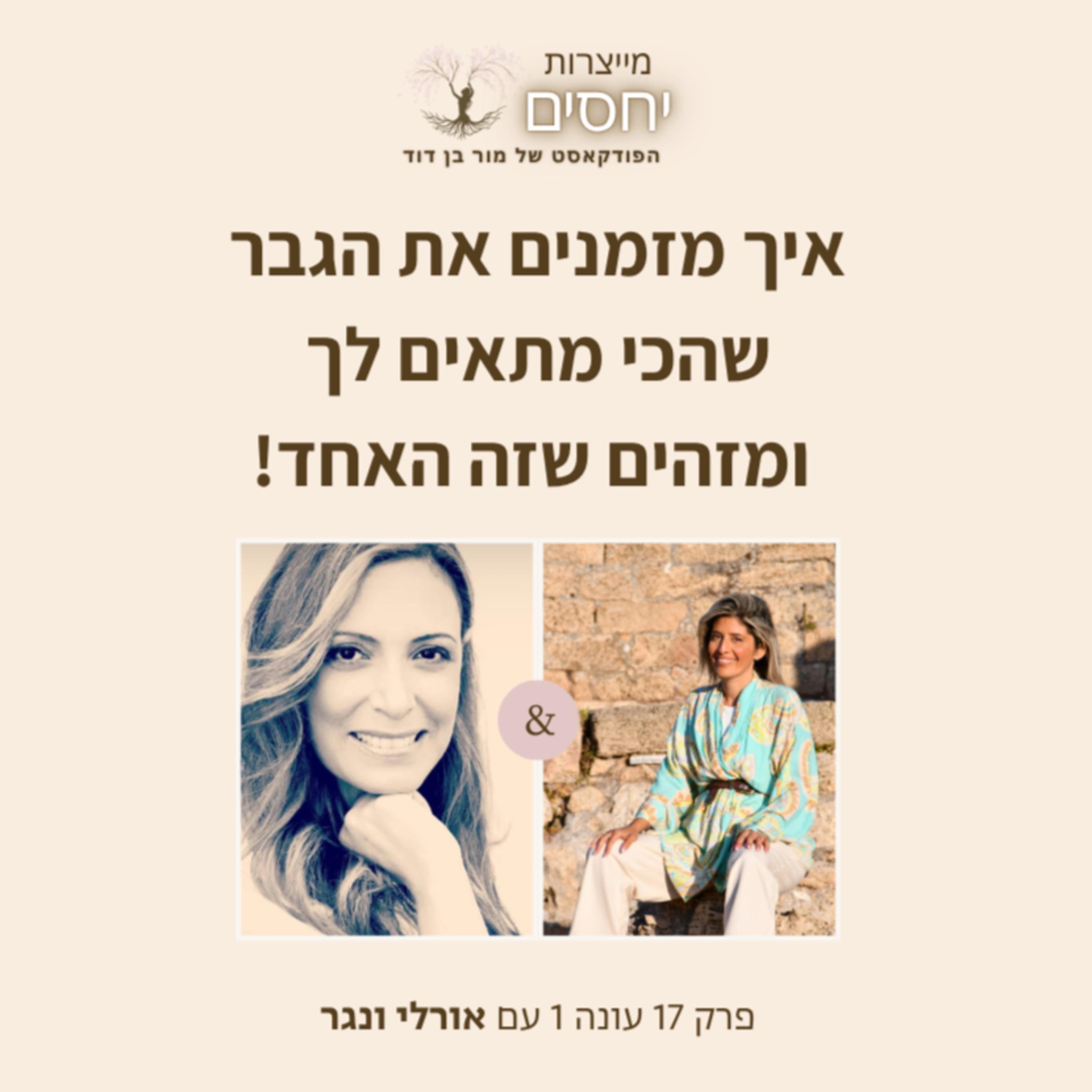 איך מזמנים את הגבר שהכי מתאים לך ומזהים שהוא האחד?- פרק 17 בפודקאסט מייצרות יחסים עם מור בן דוד episode artwork