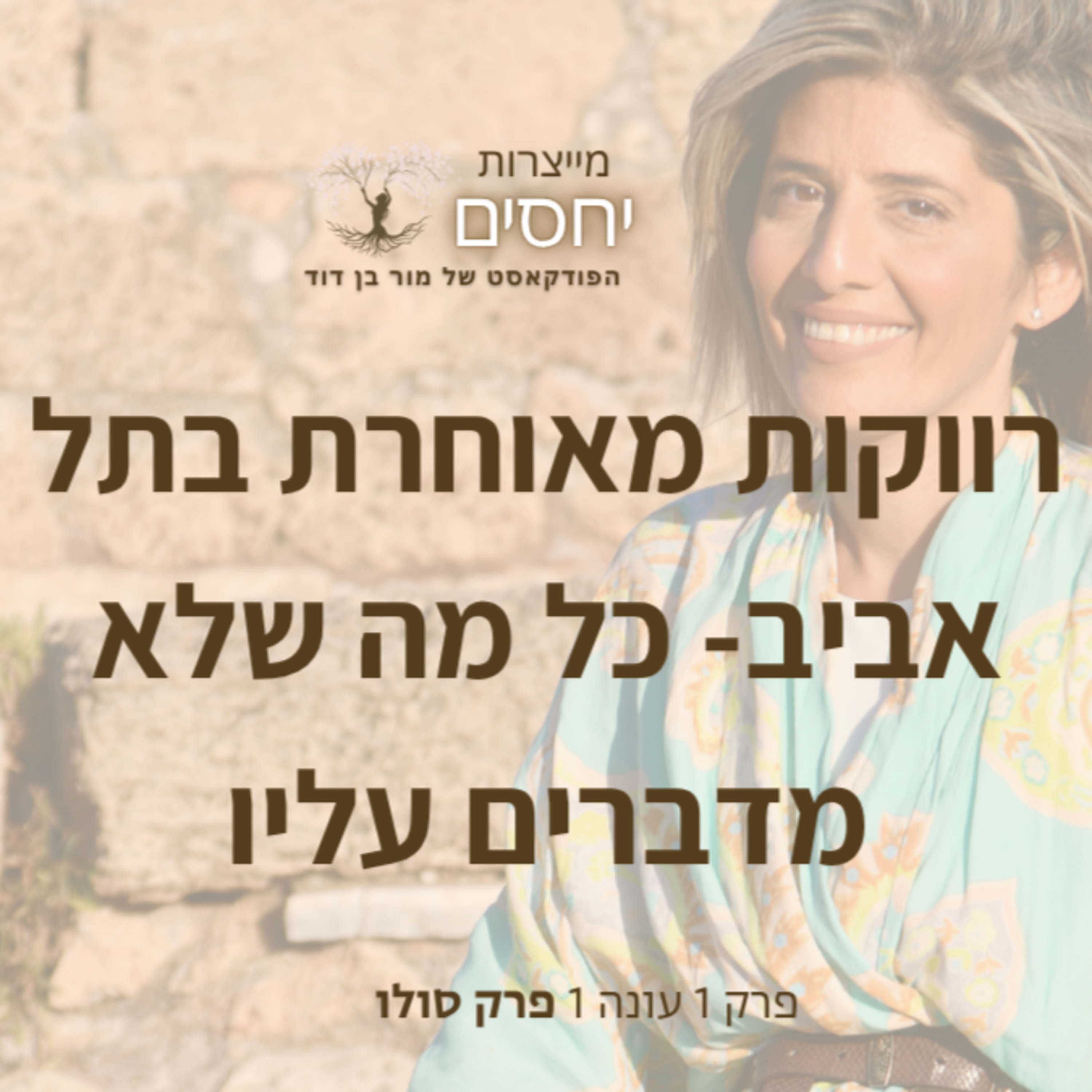 רווקות מאוחרת בתל אביב- פרק 1 בפודקאסט מייצרות יחסים עם מור בן דוד episode artwork