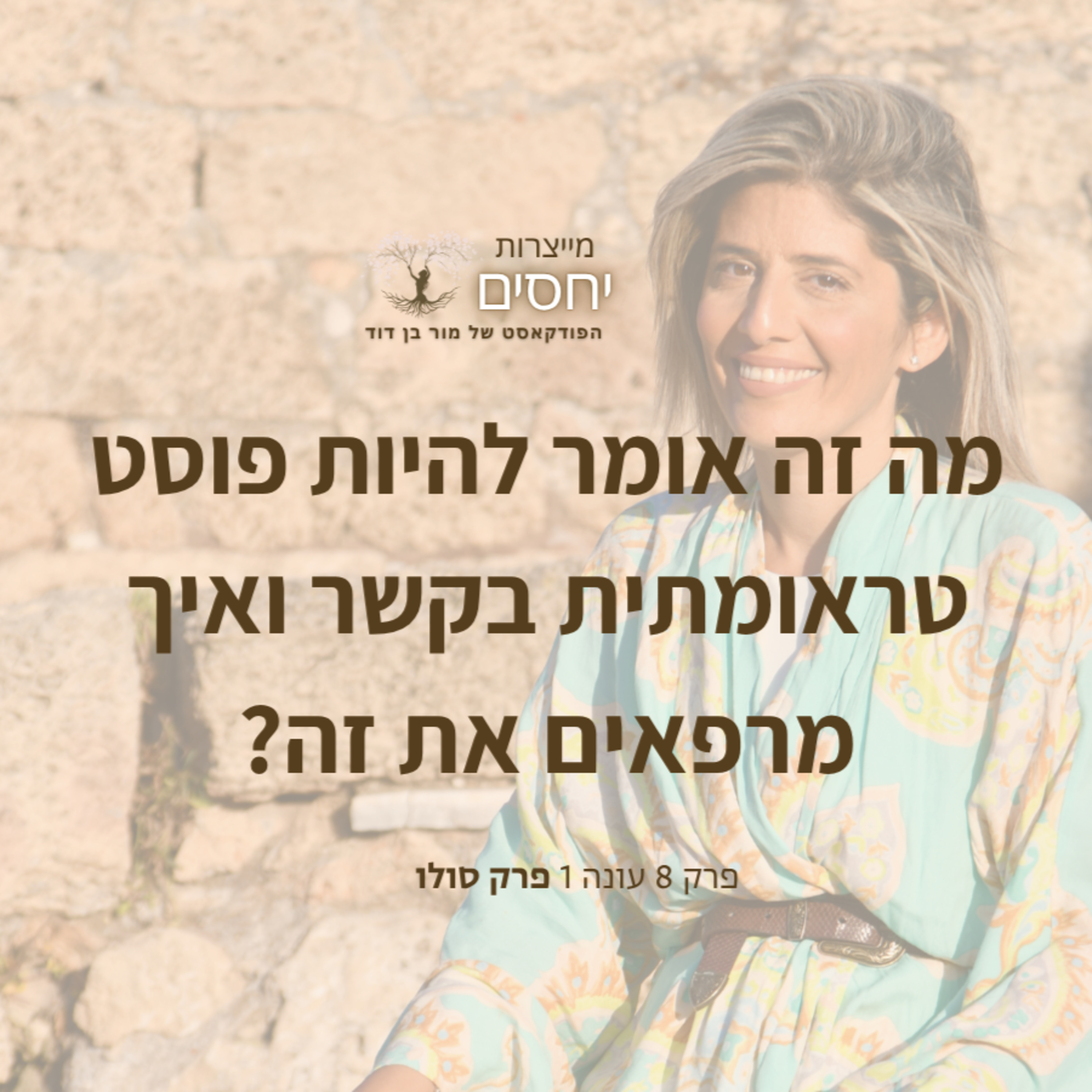 מה זה אומר להיות פוסט טראומתית בקשר ואיך מרפאים את זה?- פרק 8 בפודקאסט מייצרות יחסים עם מור בן דודד episode artwork