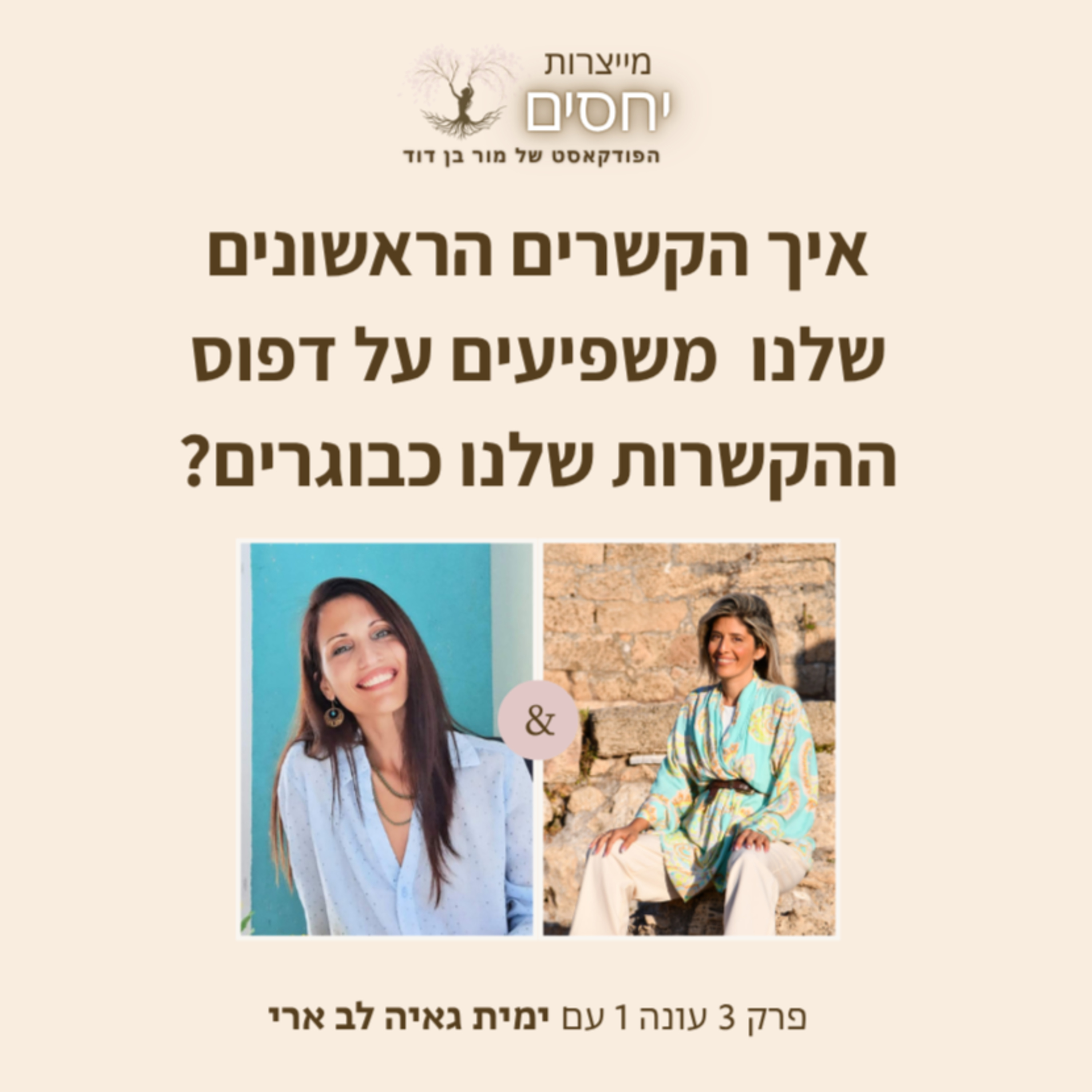 איך הקשרים הראשונים בחיינו משפיעים על דפוסי ההקשרות שלנו כבוגרים בתוך זוגיות- פרק 3 בפודקאסט מייצרות יחסים episode artwork