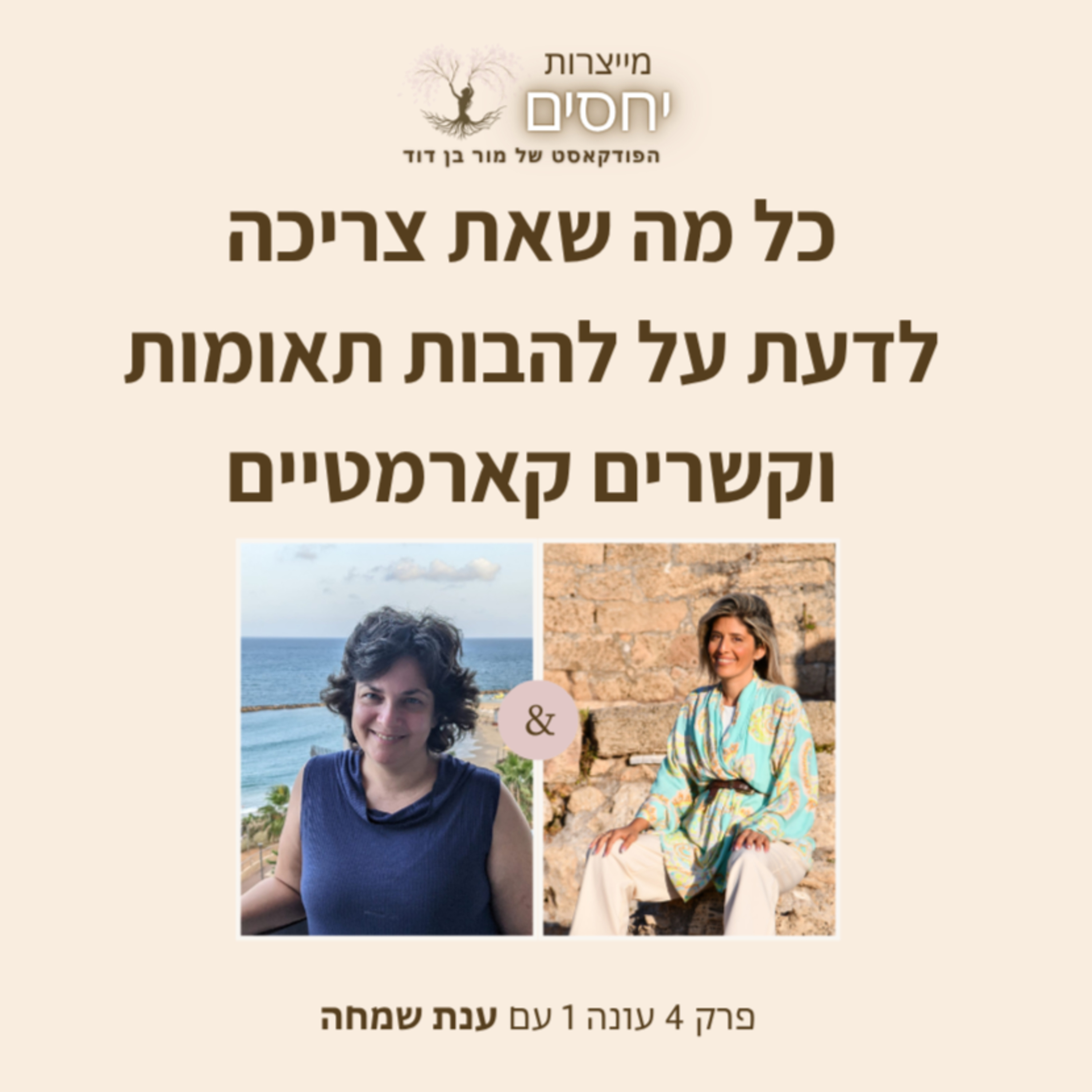 כל מה שאת צריכה לדעת על להבות תאומות וקשר קארמטי- פרק 4 בפודקאסט מייצרות יחסים עם מור בן דוד episode artwork