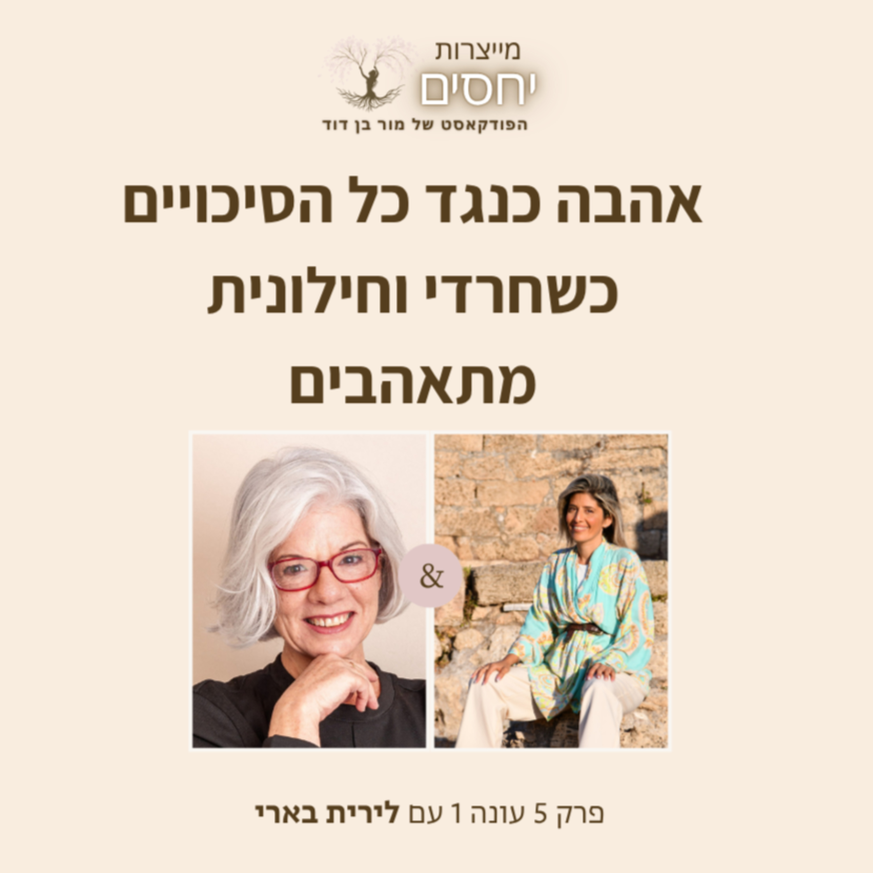 אהבה כנגד כל הסיכויים-כשחרדי וחילונית מתאהבים -פרק 5 בפודקאסט מייצרות יחסים עם מור בן דוד episode artwork