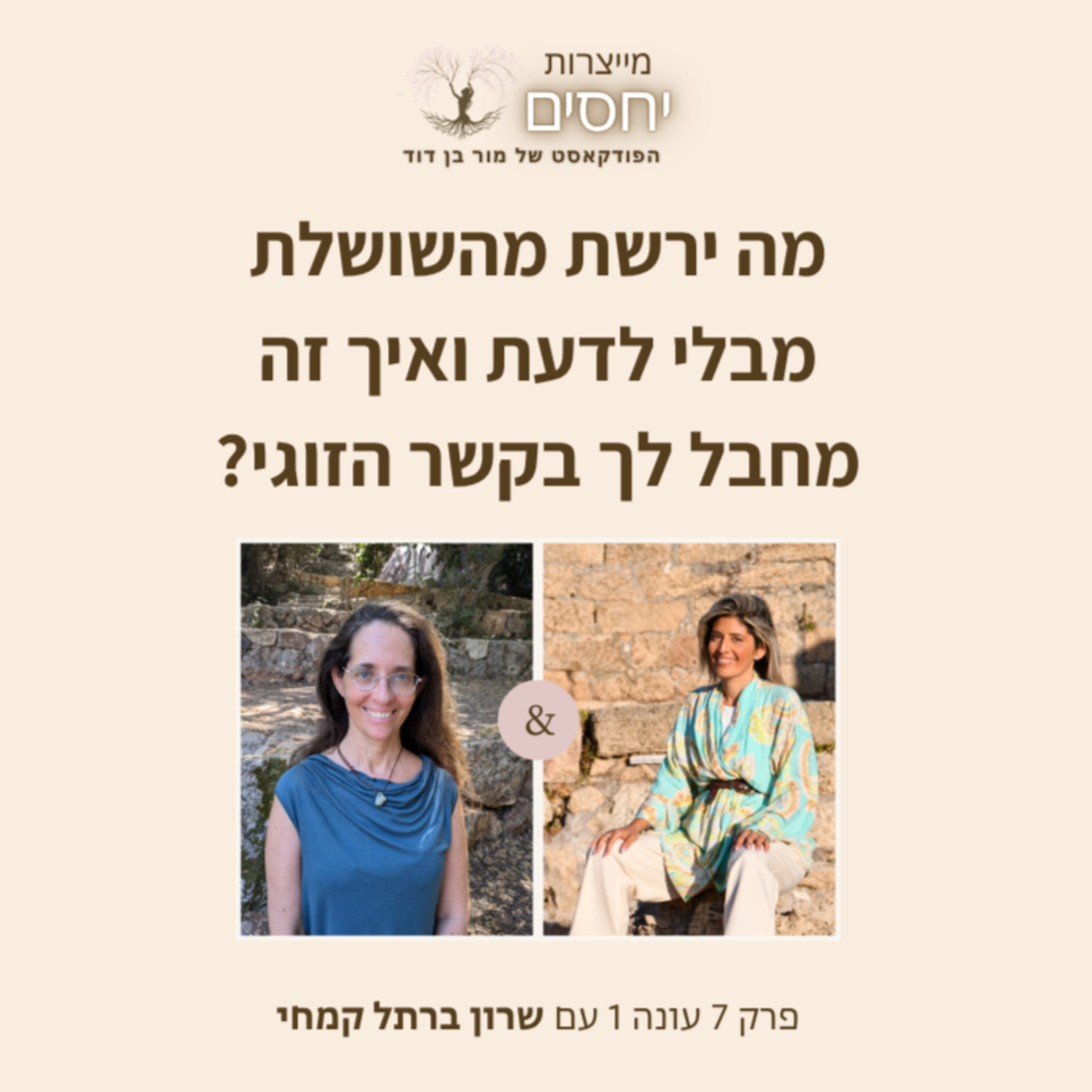 מה ירשת מהשושלת מבלי לדעת ואיך זה מחבל לך בקשר הזוגי- פרק 7 בפודקאסט מייצרות יחסים עם מור בן דוד episode artwork