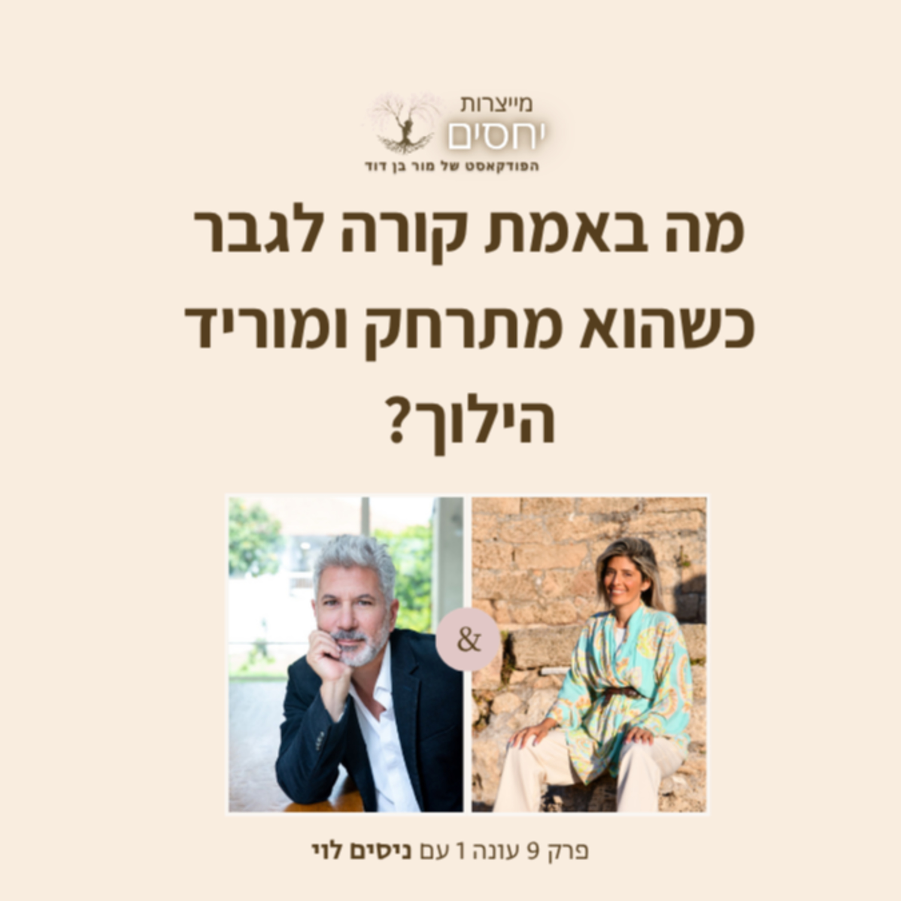 מה באמת קורה לגבר כשהוא מתרחק ומוריד הילוך?- פרק 9 בפודקאסט מייצרות יחסים עם מור בן דוד episode artwork