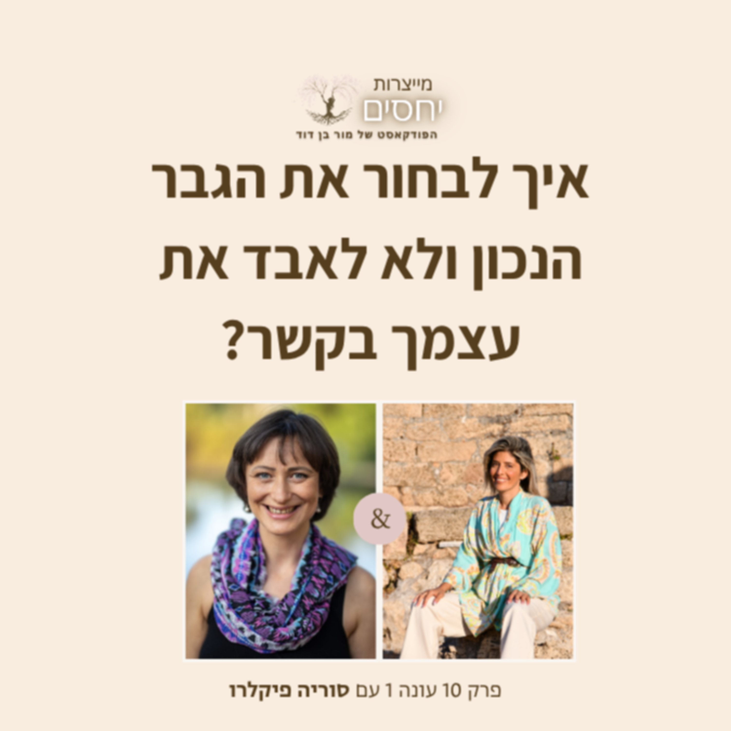 איך לבחור את הגבר הנכון ולהשאר נאמנה לעצמך בקשר?- פרק 10 בפודקאסט מייצרות יחסים עם מור בן דודד episode artwork