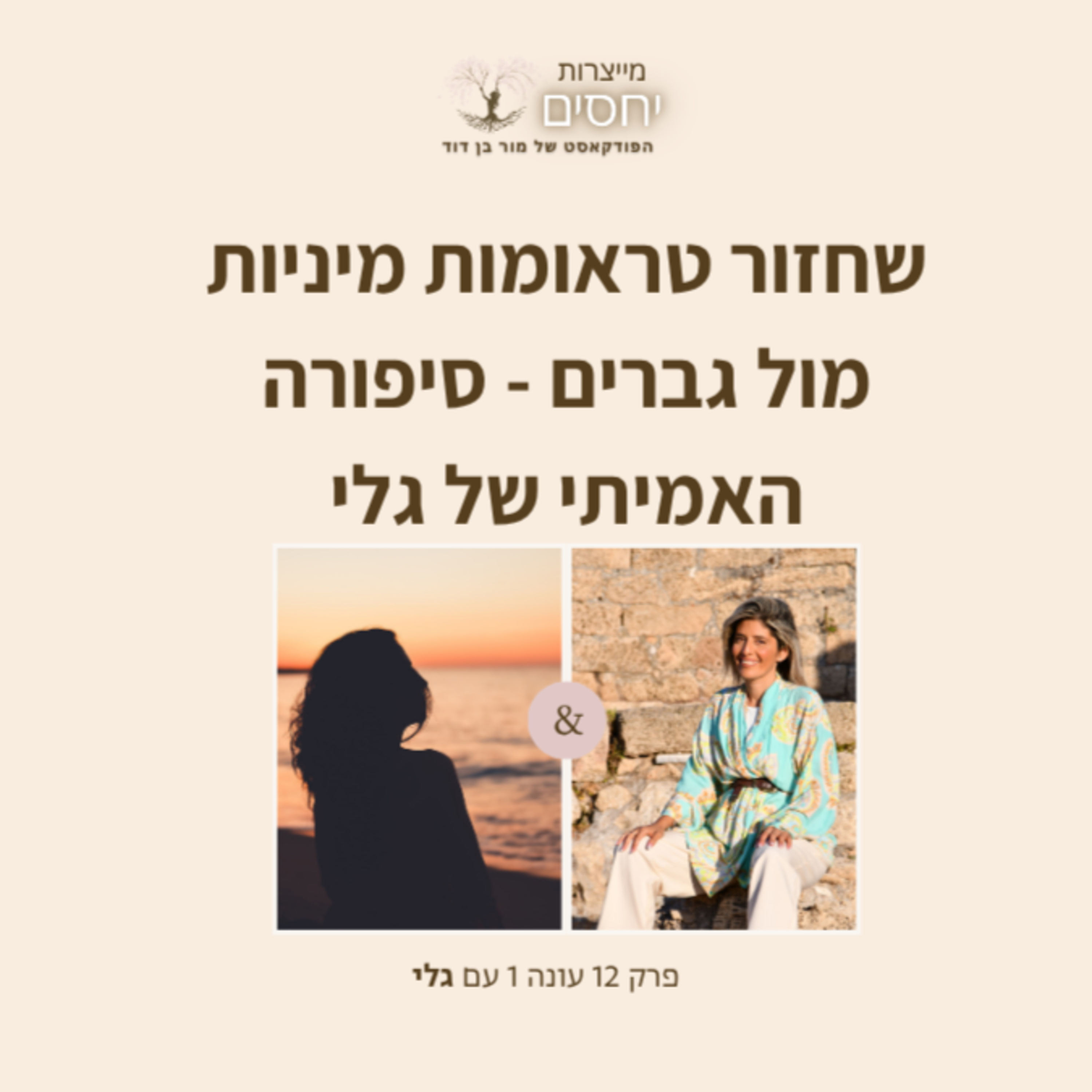 סיפורה של גלי על שחזור טראומות מיניות בתוך קשר- פרק 12 בפודקאסט מייצרות יחסים עם מור בן דוד episode artwork