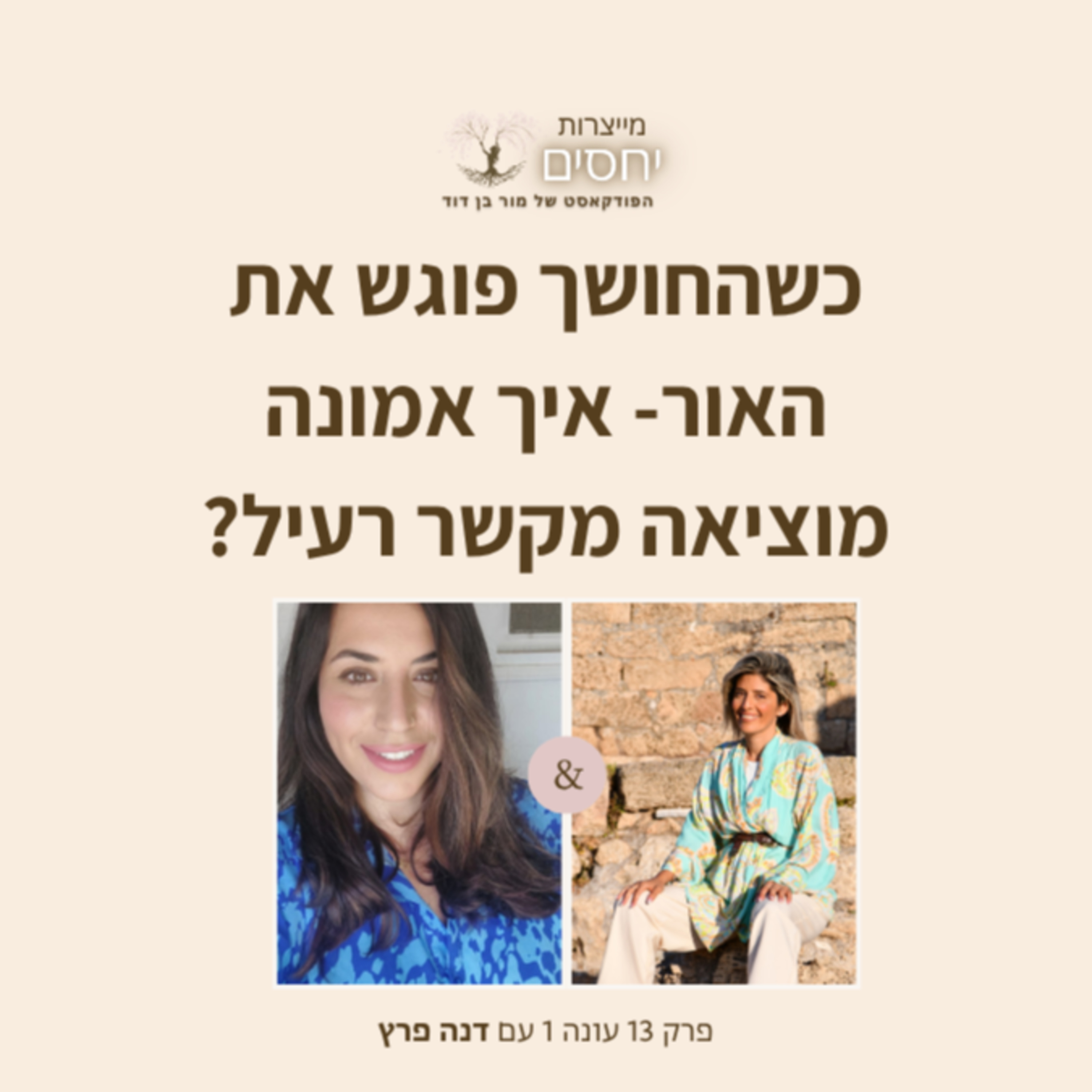 כשהחושך פוגש את האור- איך אמונה מוציאה מקשר רעיל? - פרק 14 בפודקאסט מייצרות יחסים עם מור בן דוד episode artwork