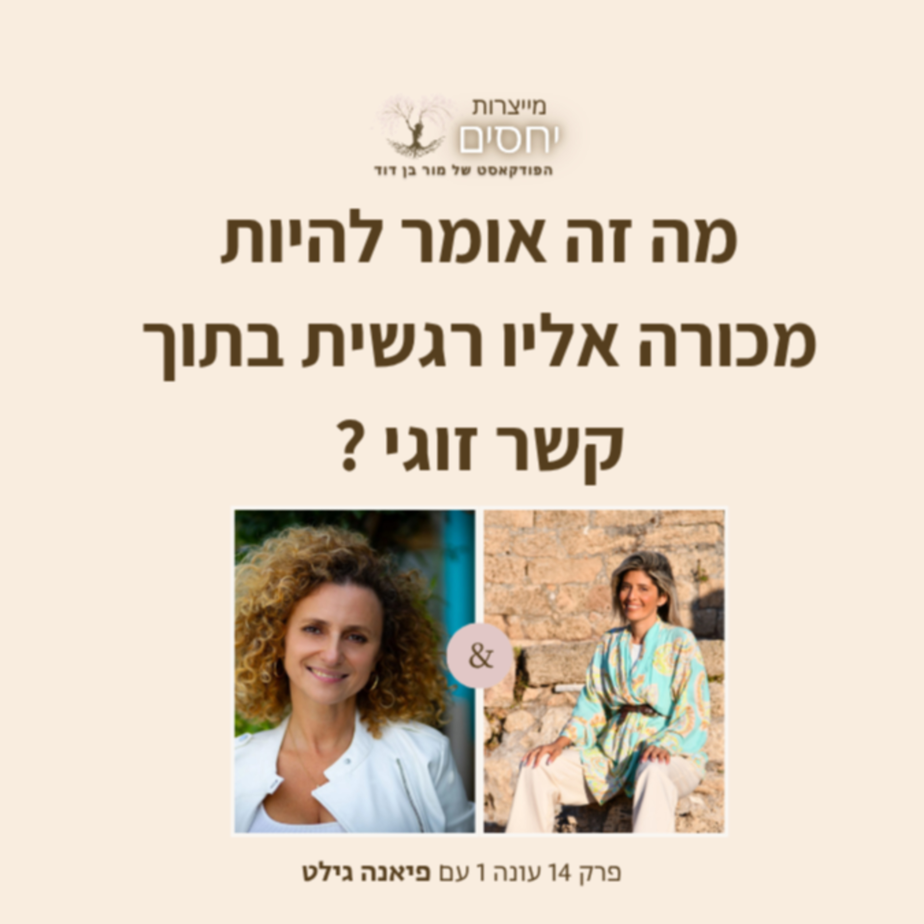 מה זה אומר להיות מכורה אליו רגשית בתוך קשר זוגי ?- פרק 15 בפודקאסט מייצרות יחסים עם מור בן דוד episode artwork