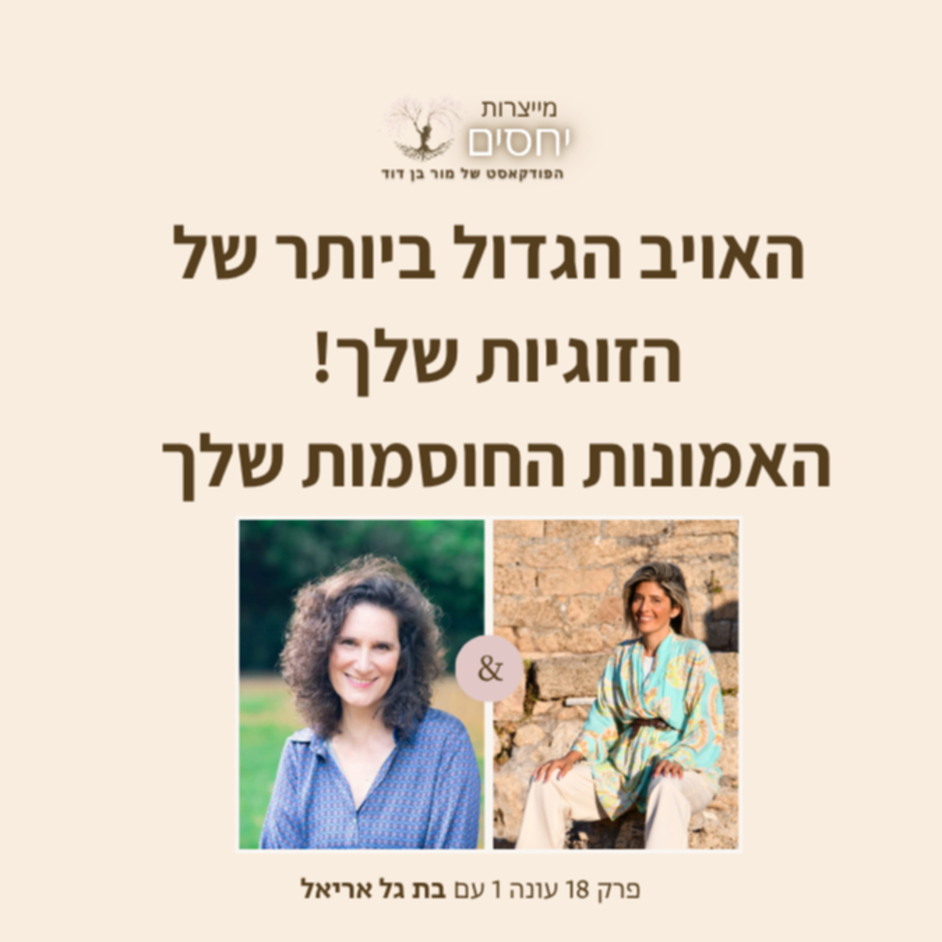 האויב הגדול ביותר של הזוגיות שלך! האמונות החוסמות שלך - פרק 18 בפודקאסט מייצרות יחסים עם מור בן דוד episode artwork