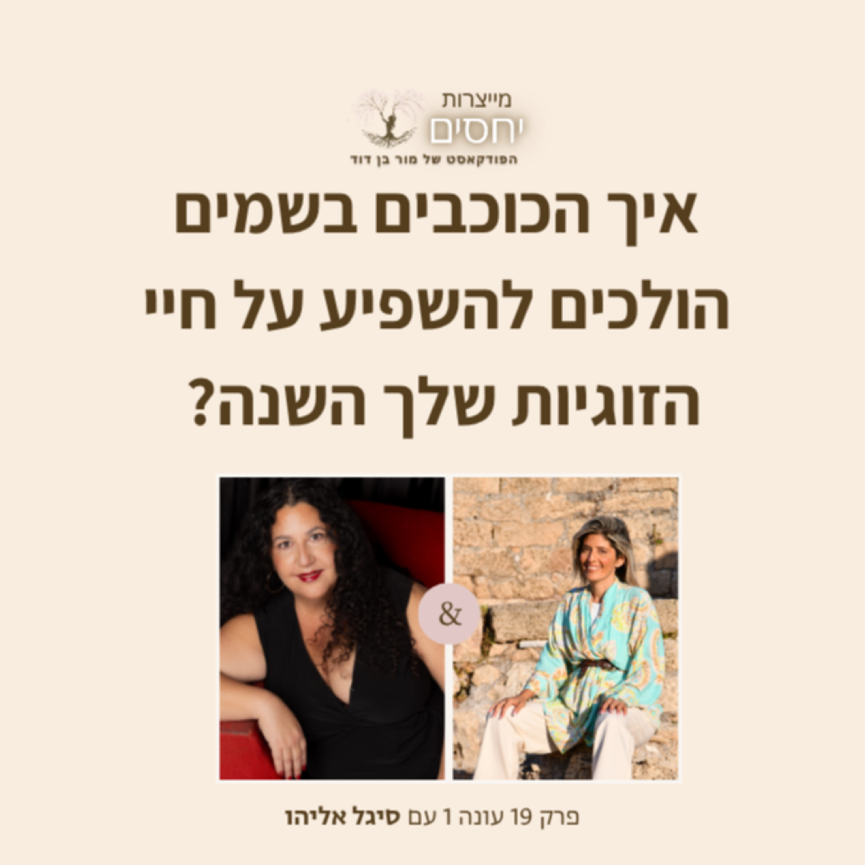 איך הכוכבים בשמיים הולכים להשפיע על חיי הזוגיות שלך בשנה הקרובה?- פרק 19 בפודקאסט מייצרות יחסים עם מור בן דוד episode artwork