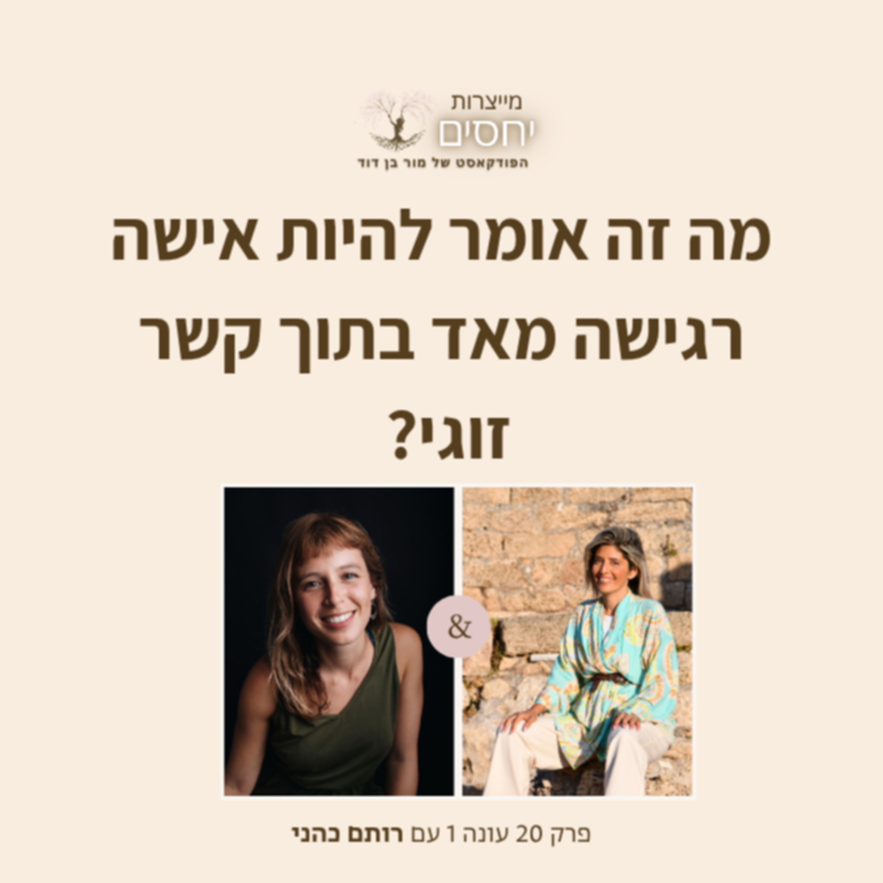 מה זה אומר להיות אישה רגישה מאד בקשר זוגי?- פרק 20 בפודקאסט מייצרות יחסים עם מור בן דוד episode artwork