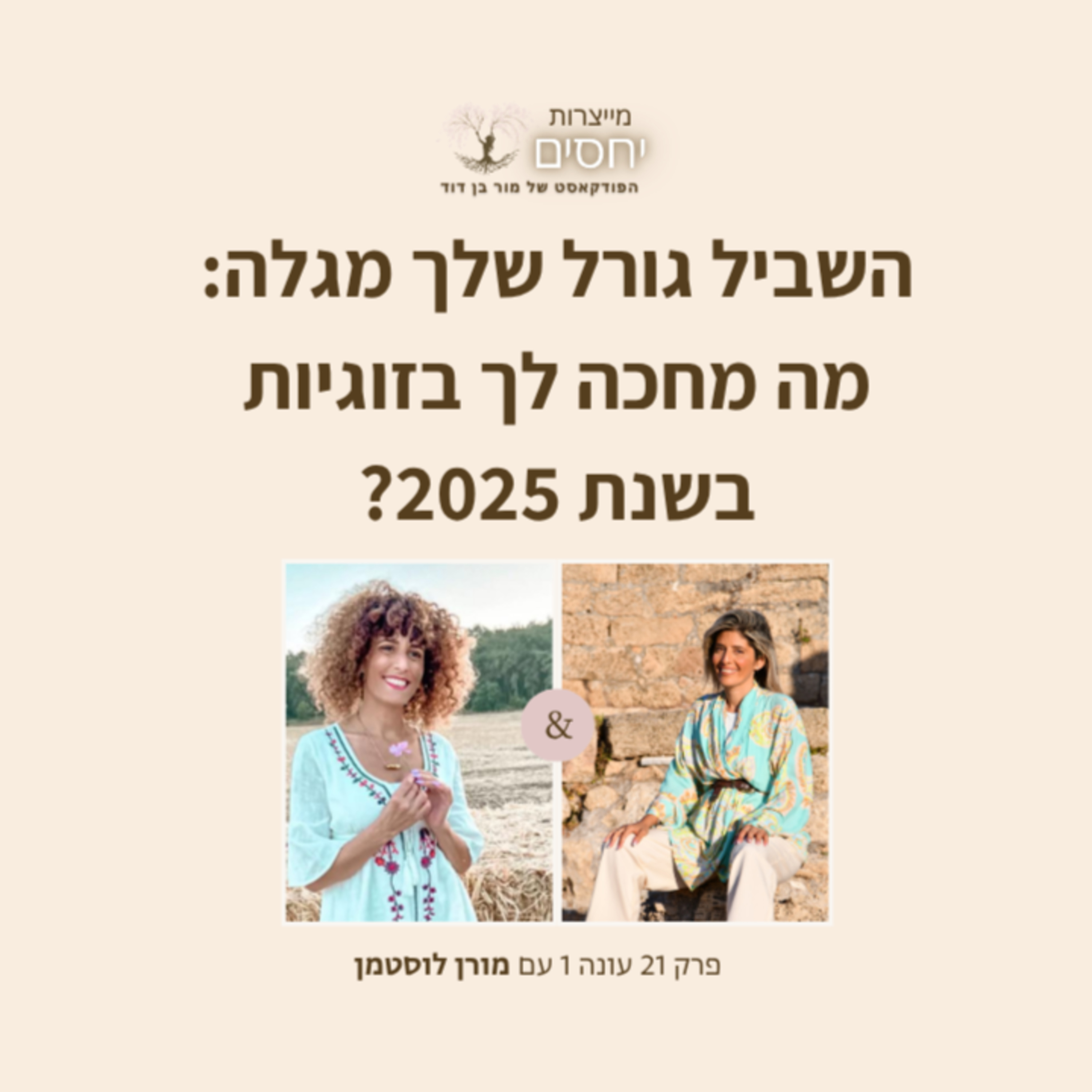 השביל גורל שלך מגלה: מה מחכה לך בזוגיות בשנת 2025?- פרק 21 בפודקאסט מייצרות יחסים עם מור בן דוד episode artwork
