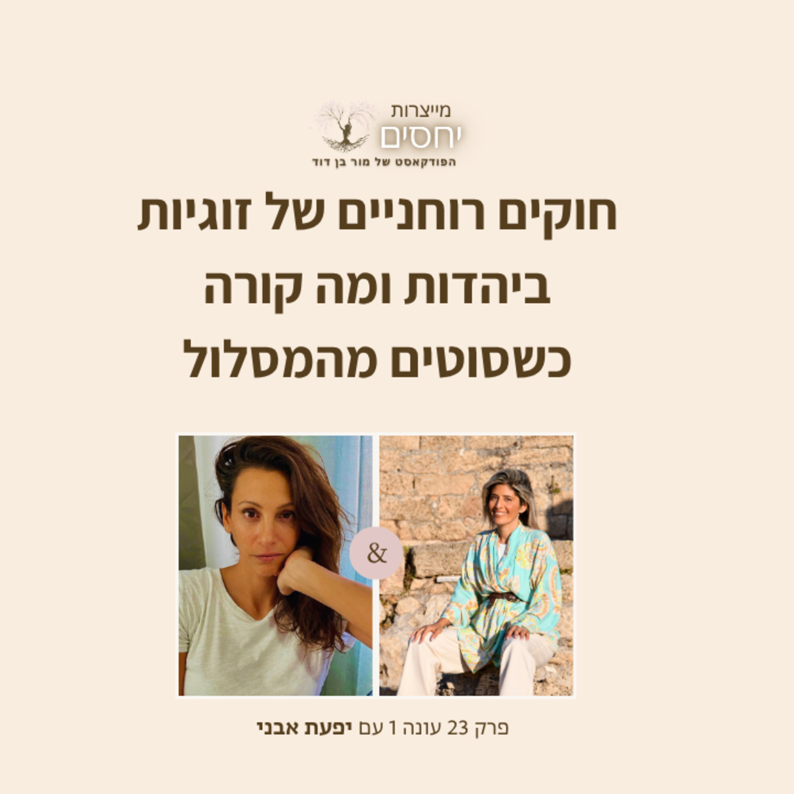 חוקים רוחניים של זוגיות ביהדות ומה קורה כשסוטים מהמסלול-פרק 23 בפודקאסט מייצרות יחסים עם מור בן דוד episode artwork