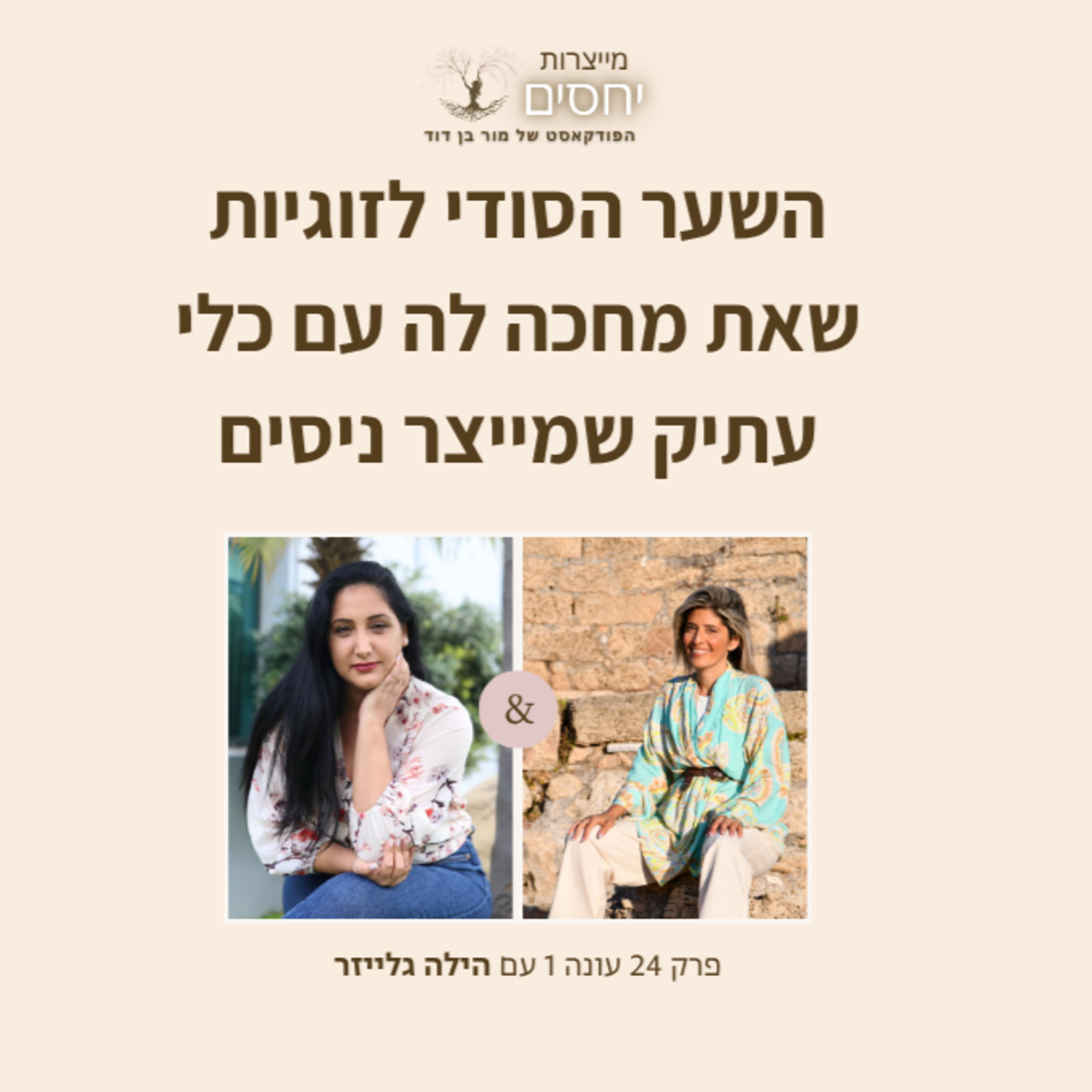 השער הסודי לזוגיות שאת מחכה לה עם כלי עתיק שמייצר ניסים- פרק 24 בפודקאסט מייצרות יחסים עם מור בן דוד episode artwork