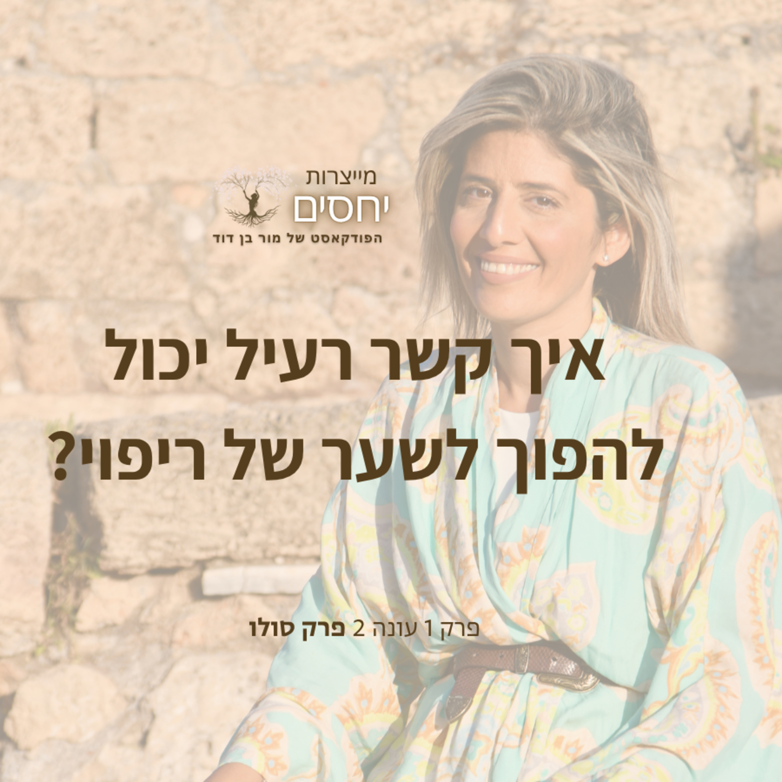 איך קשר רעיל יכול להפוך לשער של ריפוי? - פרק 1 עונה 2 בפודקאסט מייצרות יחסים עם מור בן דוד episode artwork