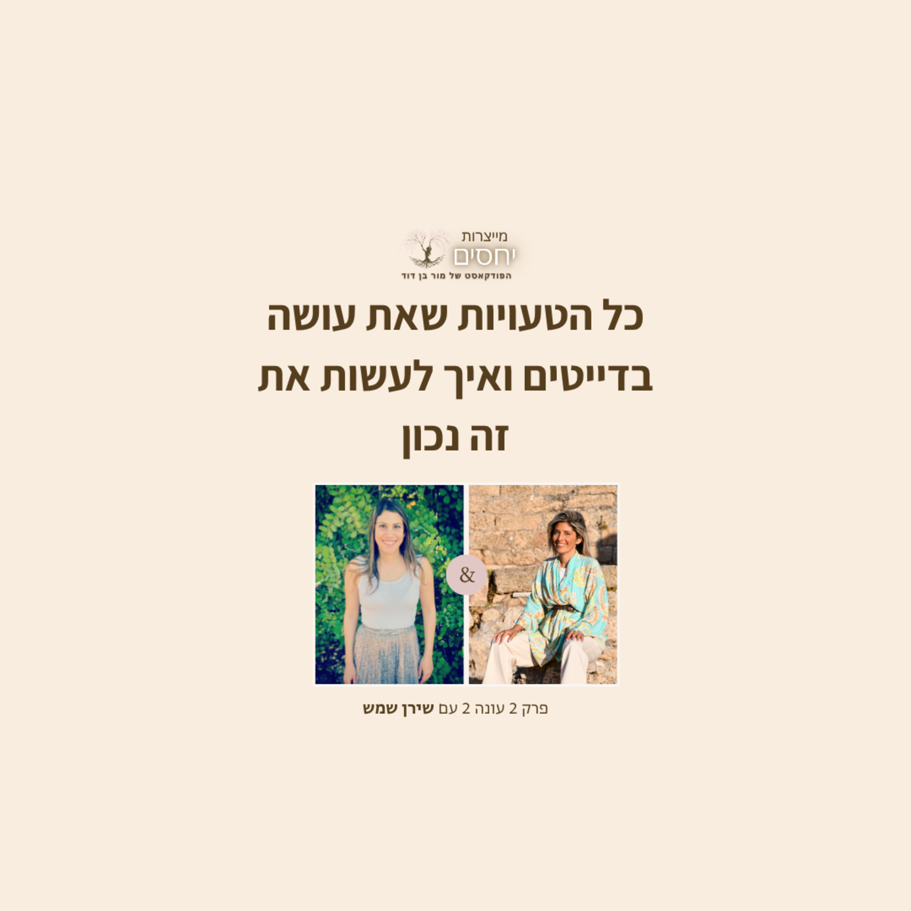 כל הטעויות שאת עושה בדייטים ואיך לעשות את זה נכון -פרק 2 עונה 2 בפודקאסט מייצרות יחסים עם מור בן דוד episode artwork