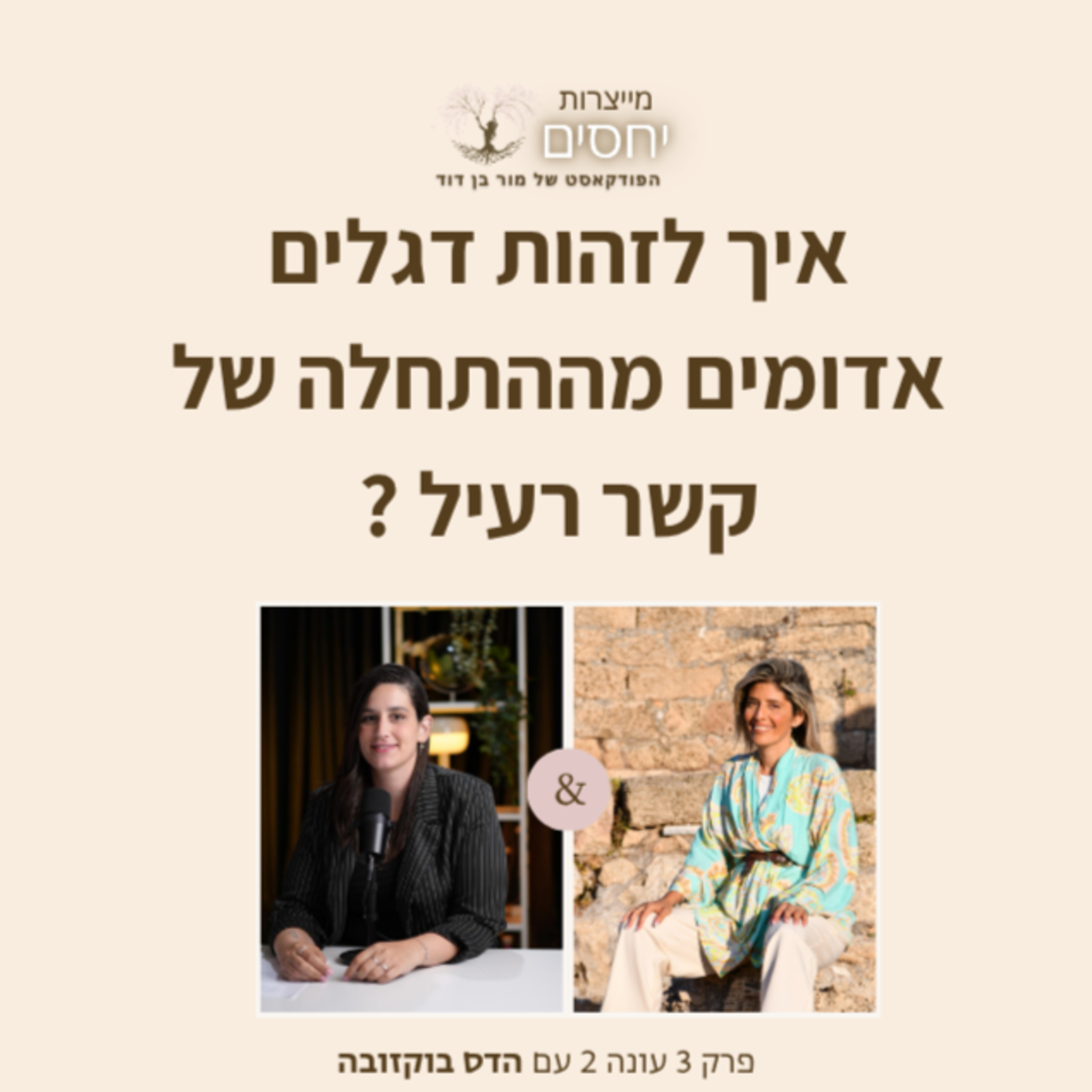איך מזהים קשר רעיל מההתחלה? פרק 3 עונה 2 בפודקאסט מייצרות יחסים עם מור בן דוד episode artwork