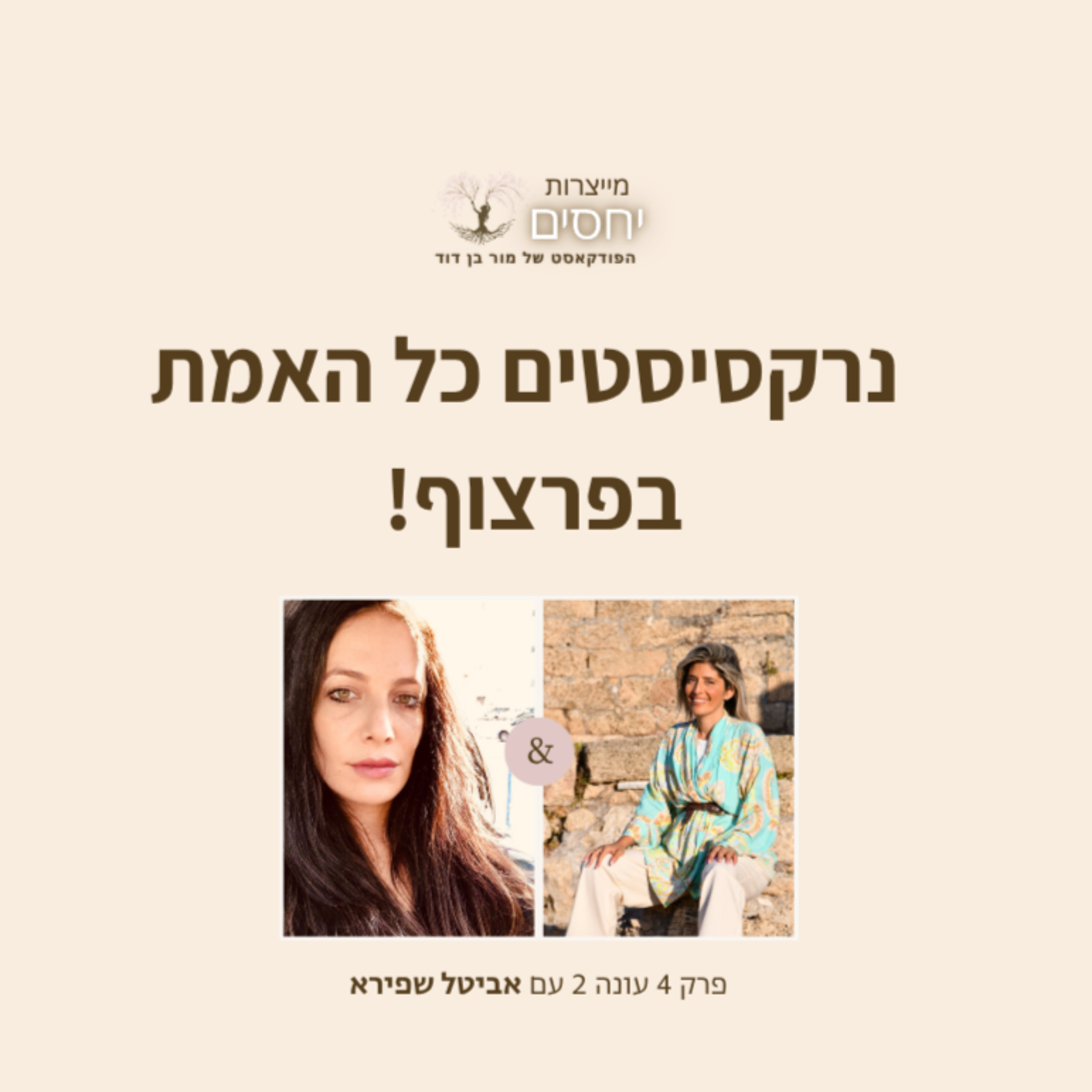 נרקסיסטים כל האמת בפרצוף! - פרק 4 עונה 2 בפודקאסט מייצרות יחסים עם מור בן דוד episode artwork