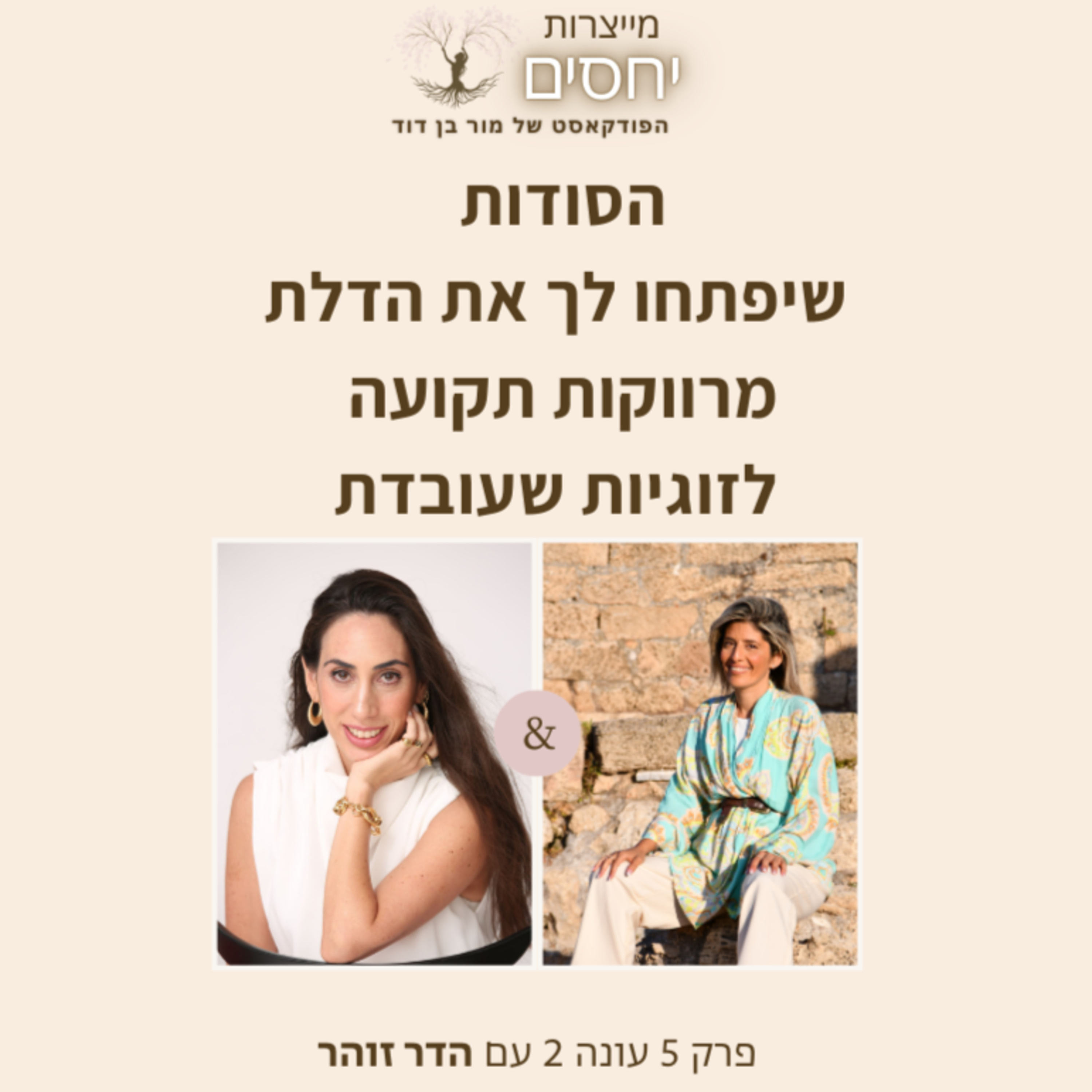 הסודות שיפתחו לך את הדלת מרווקות תקועה לזוגיות שעובדת- פרק 5 עונה 2 בפודקאסט מייצרות יחסים עם מור בן דוד