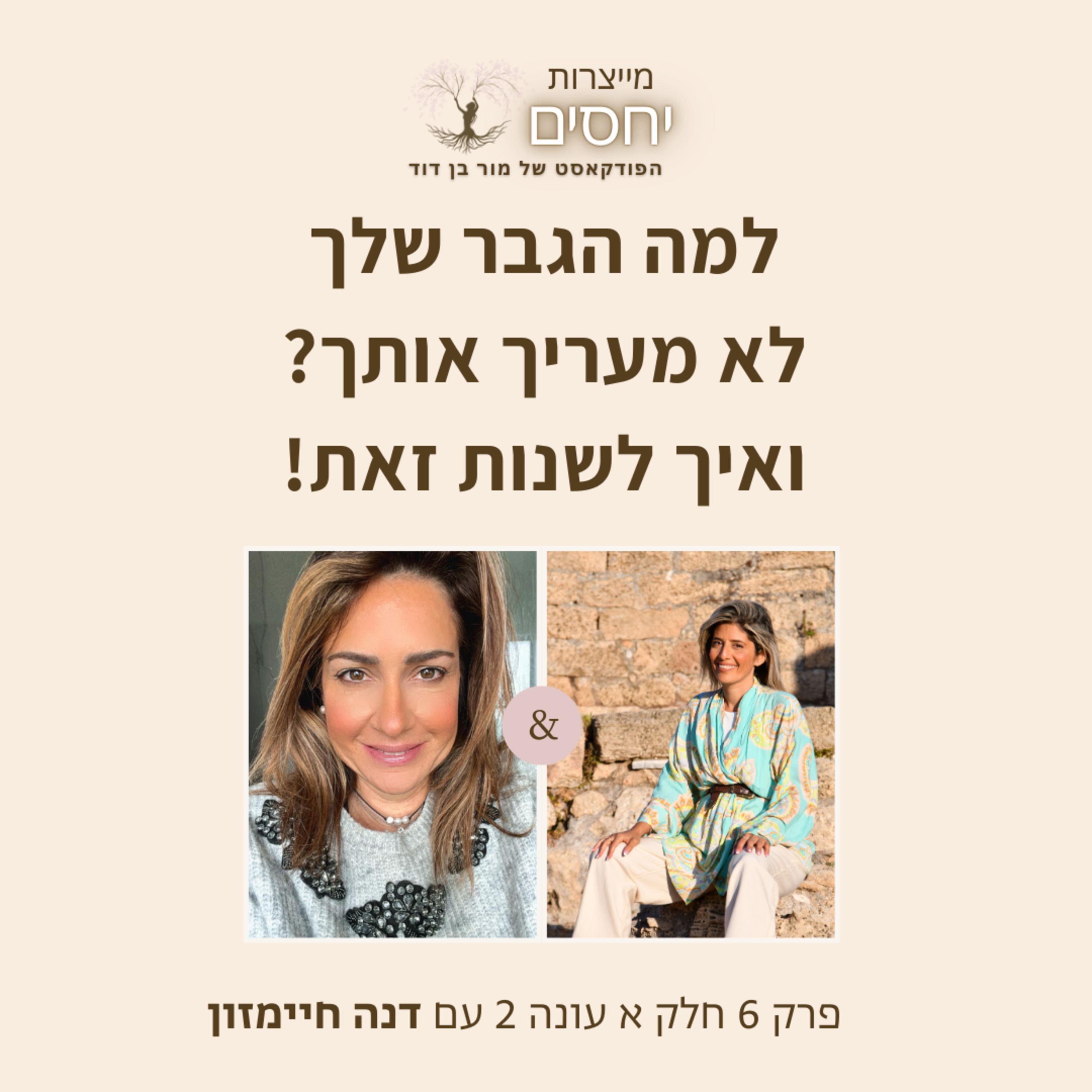 למה הגבר שלך לא מעריך אותך יותר? פרק 6 חלק א עונה 2 בפודקאסט מייצרות יחסים עם מור בן דוד