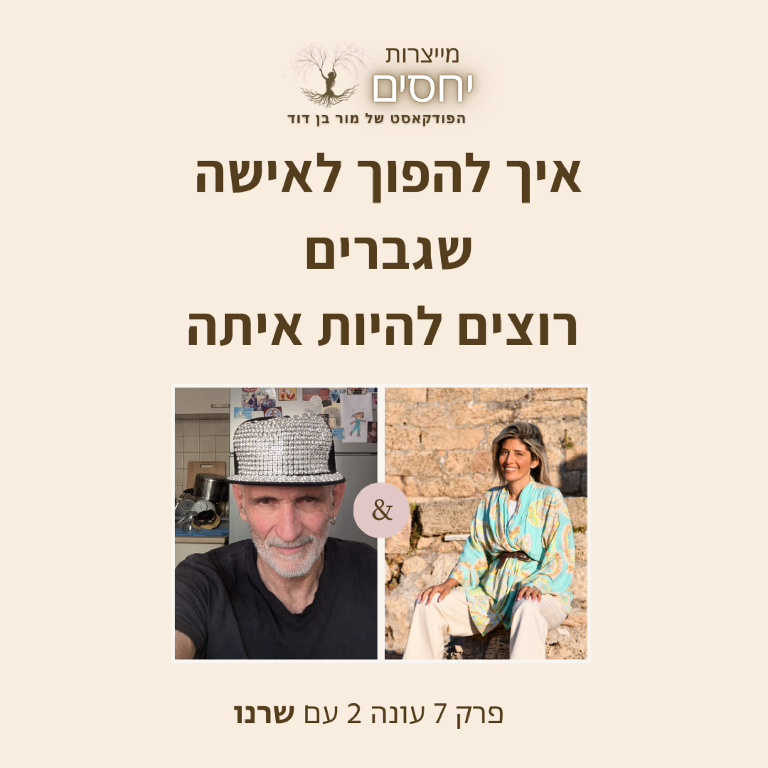 איך להיות אישה שגברים רוצים להיות איתה?- פרק 7 עונה 2 בפודקאסט מייצרות יחסים עם מור בן דודד episode artwork