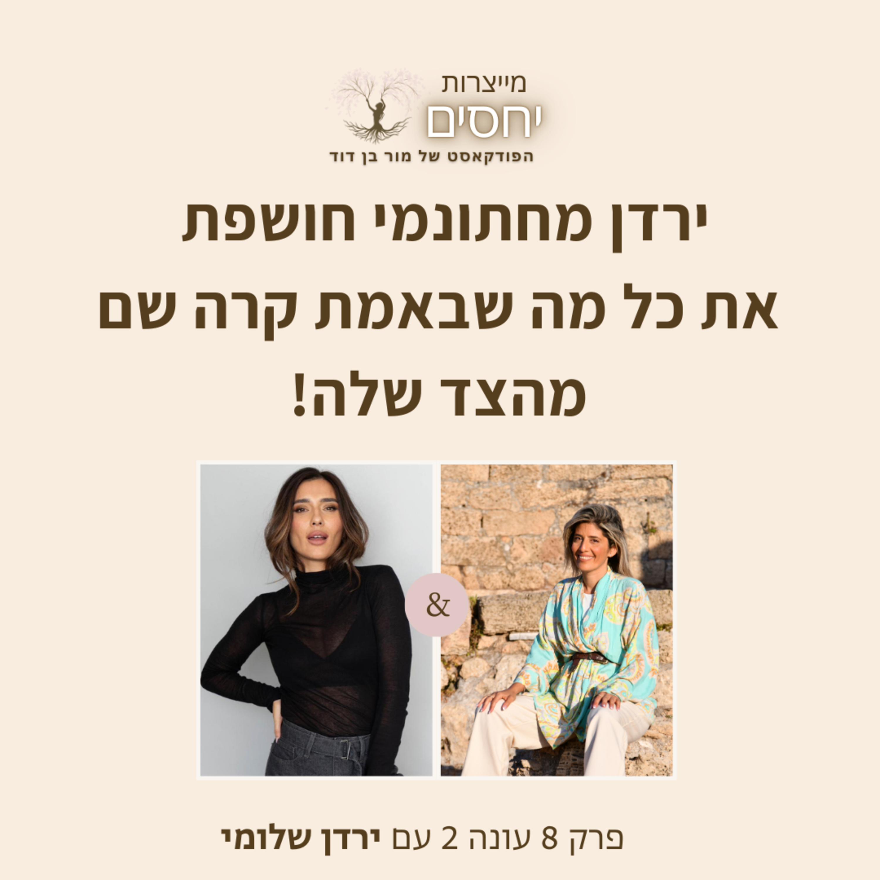 ירדן מחתונמי חושפת את כל מה שקרה שם באמת מהצד שלה- פרק 8 עונה 2 בפודקאסט מייצרות יחסים עם מור בן דוד episode artwork