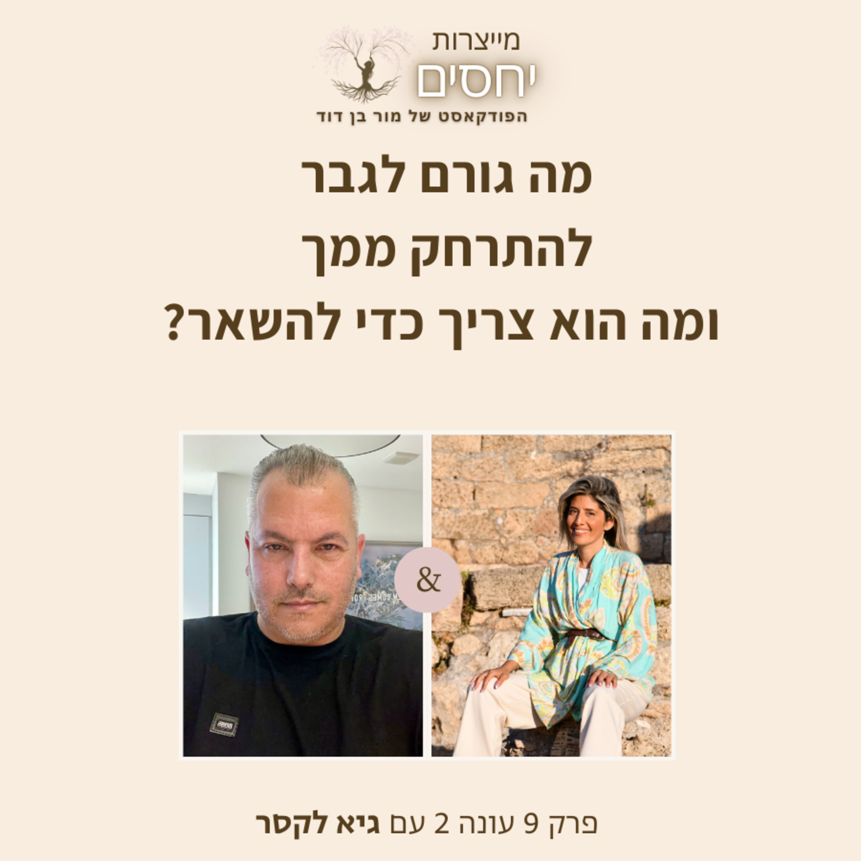 מה גורם לגבר להתרחק ממך ומה הוא צריך כדי להשאר? - פרק 9 עונה 2 בפודקאסט מייצרות יחסים עם מור בן דודד episode artwork