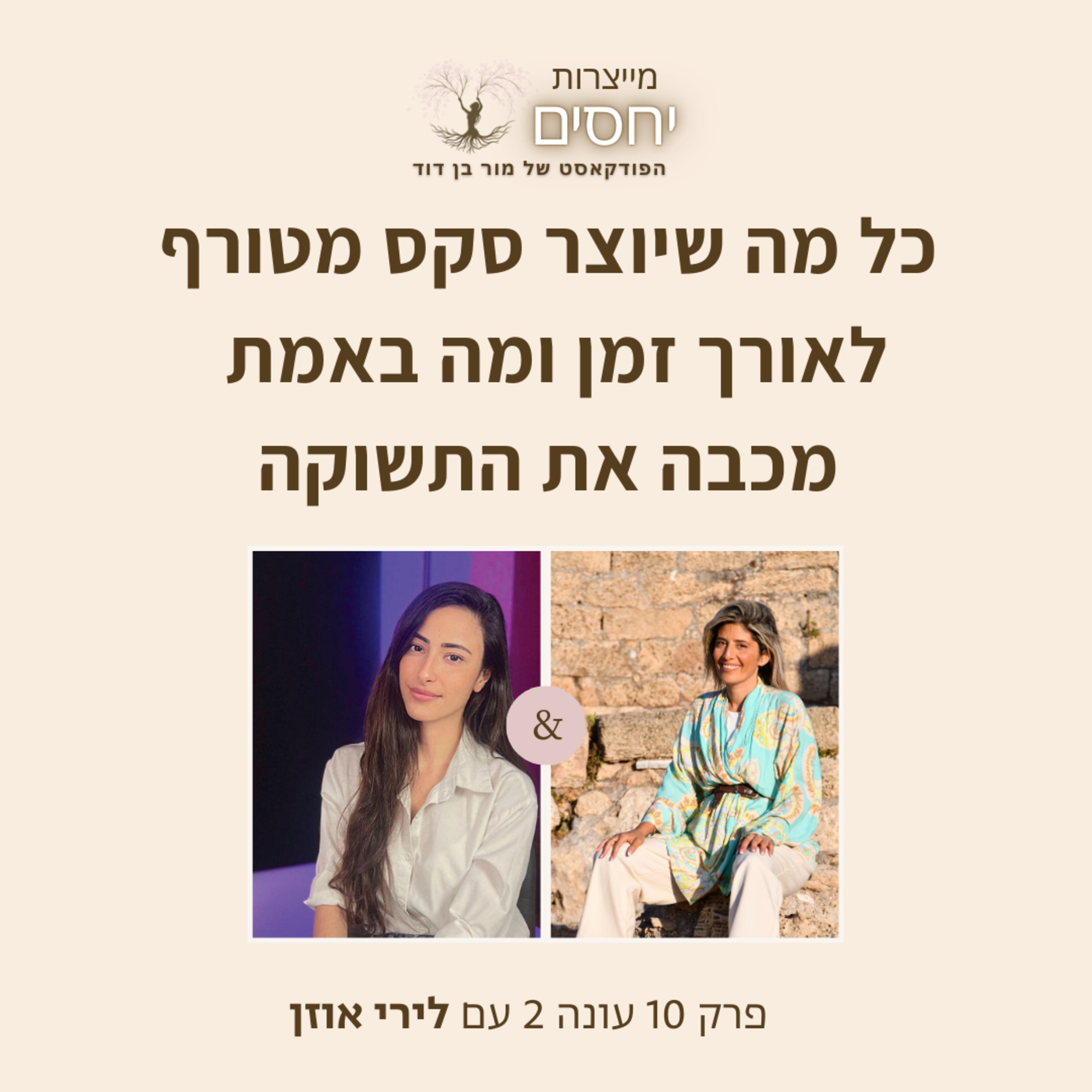  כל מה שיוצר סקס מטורף ומה מכבה את התשוקה? - פרק 10 בפודקסט מייצרות יחסים עם מור בן דוד episode artwork
