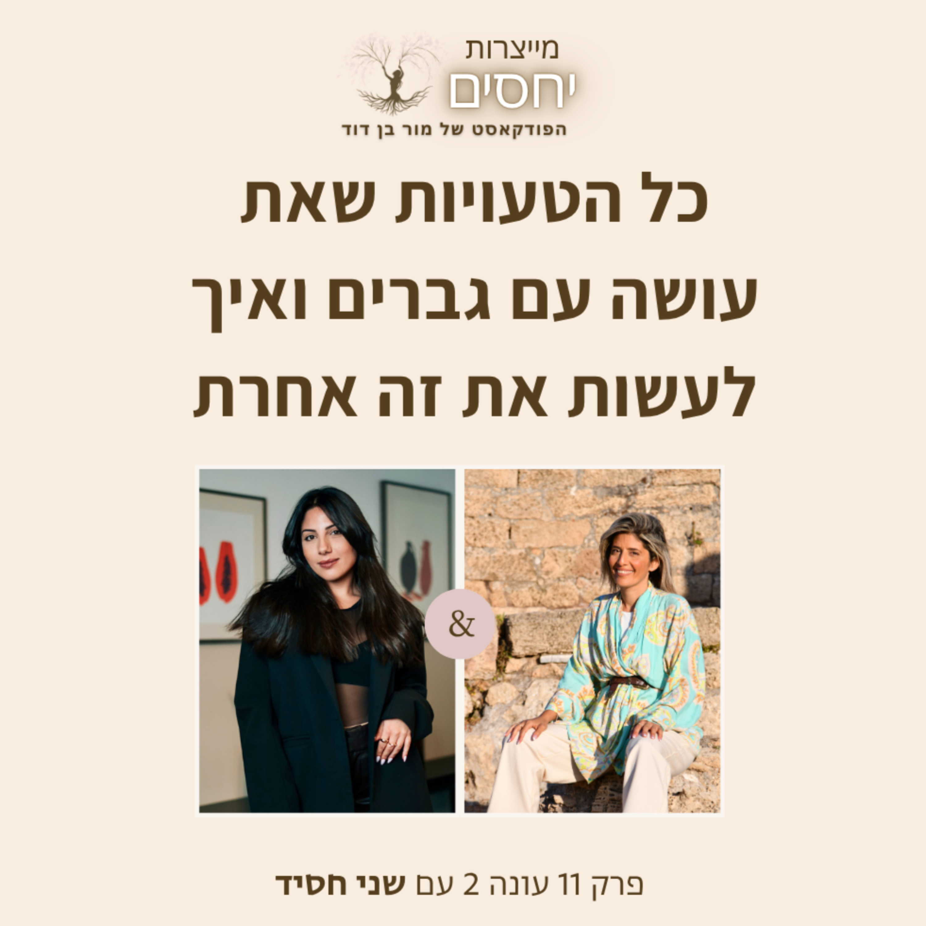 כל הטעויות שאת עושה עם גברים ואיך לעשות את זה אחרת- פרק 11 בפודקאסט מייצרות יחסים עם מור בן דוד episode artwork