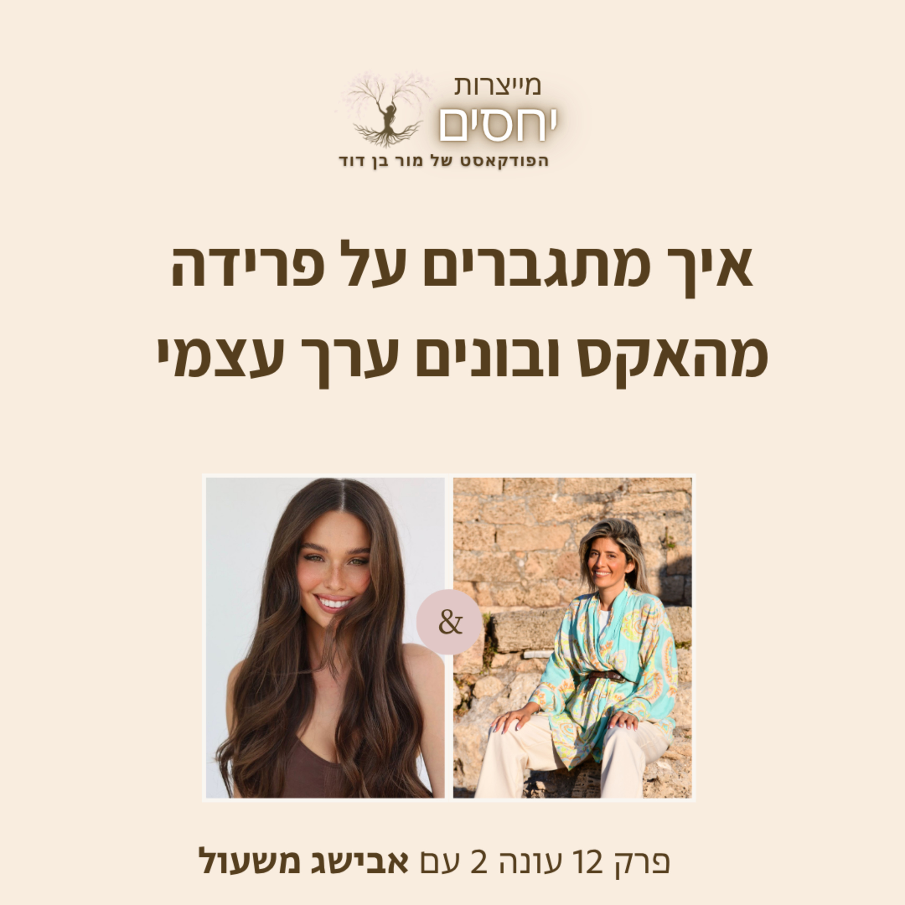 איך מתגברים על פרידה מהאקס ובונים ערך עצמי- פרק 12 בפודקאסט מייצרות יחסים עם מור בן דוד episode artwork