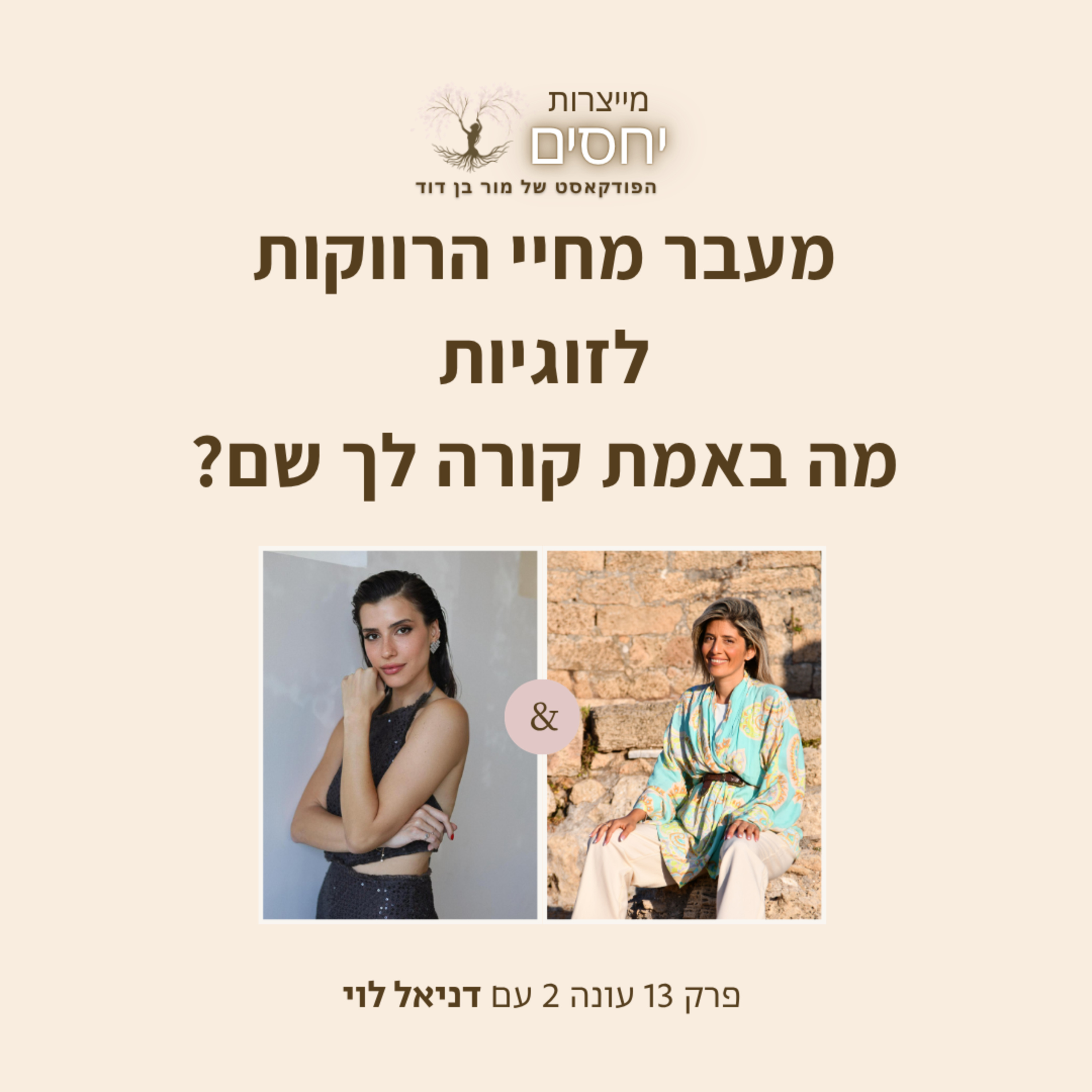 מתי הוצאנו את אלוהים מהתמונה בדרך לזוגיות? פרק 13 בפודקאסט מייצרות יחסים עם מור בן דוד episode artwork