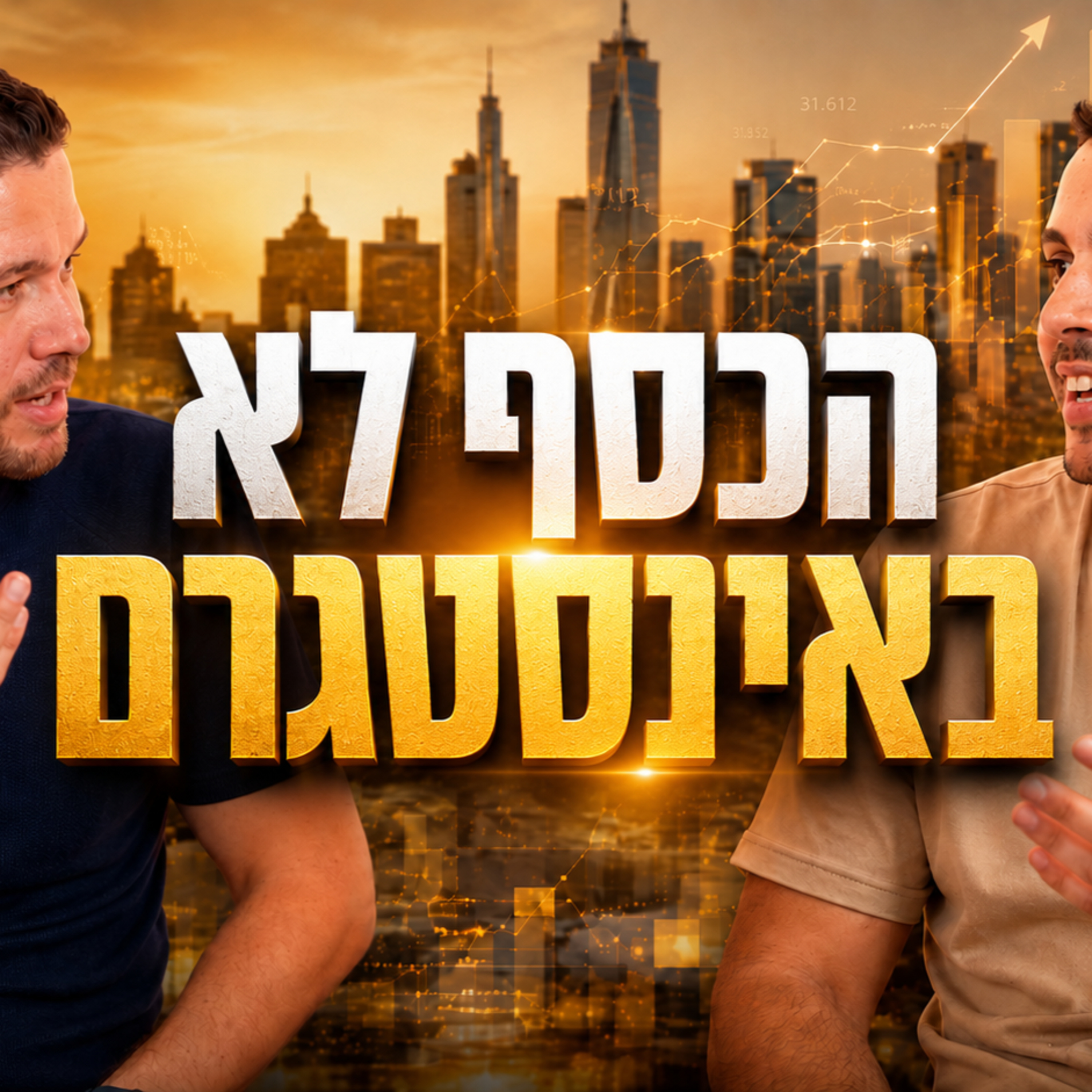 כל אדם יזם | עונה 2 | פרק 8 | הכסף הגדול לא נמצא באינסטגרם עם אבישי גורדון + רם עמדי episode artwork