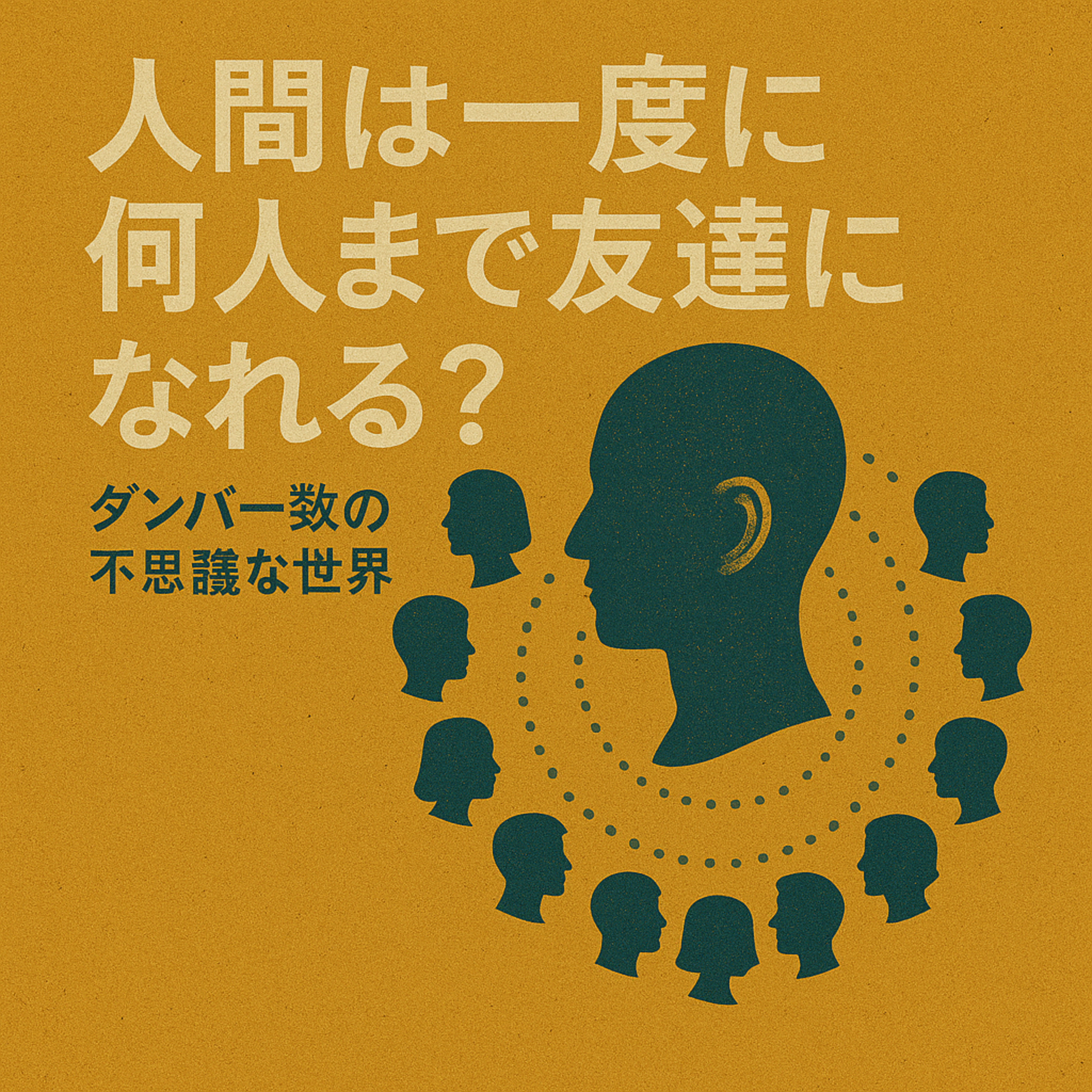 人間は一度に何人まで友達になれる？〜ダンバー数の不思議な世界〜 episode artwork