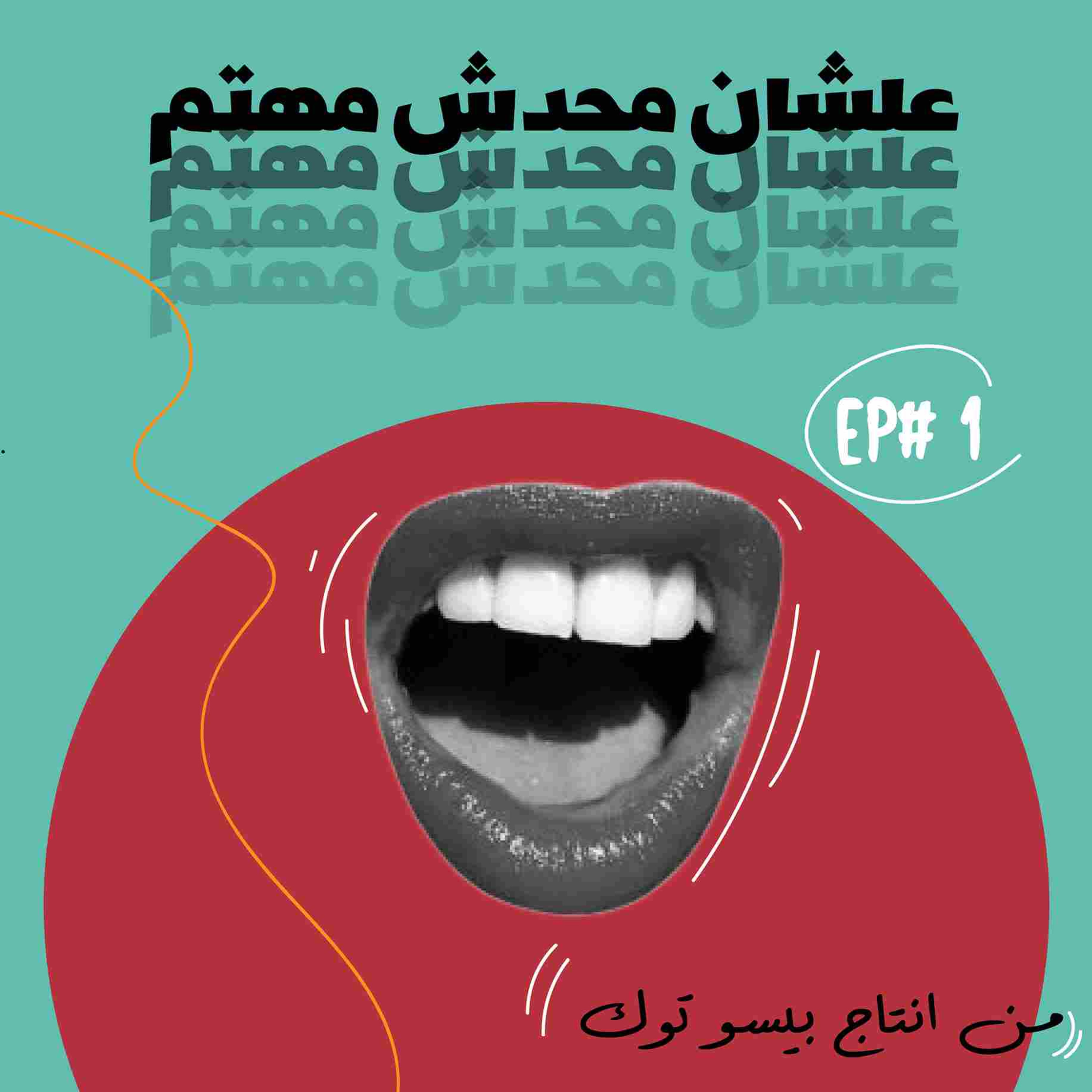 بحب السيما  episode artwork