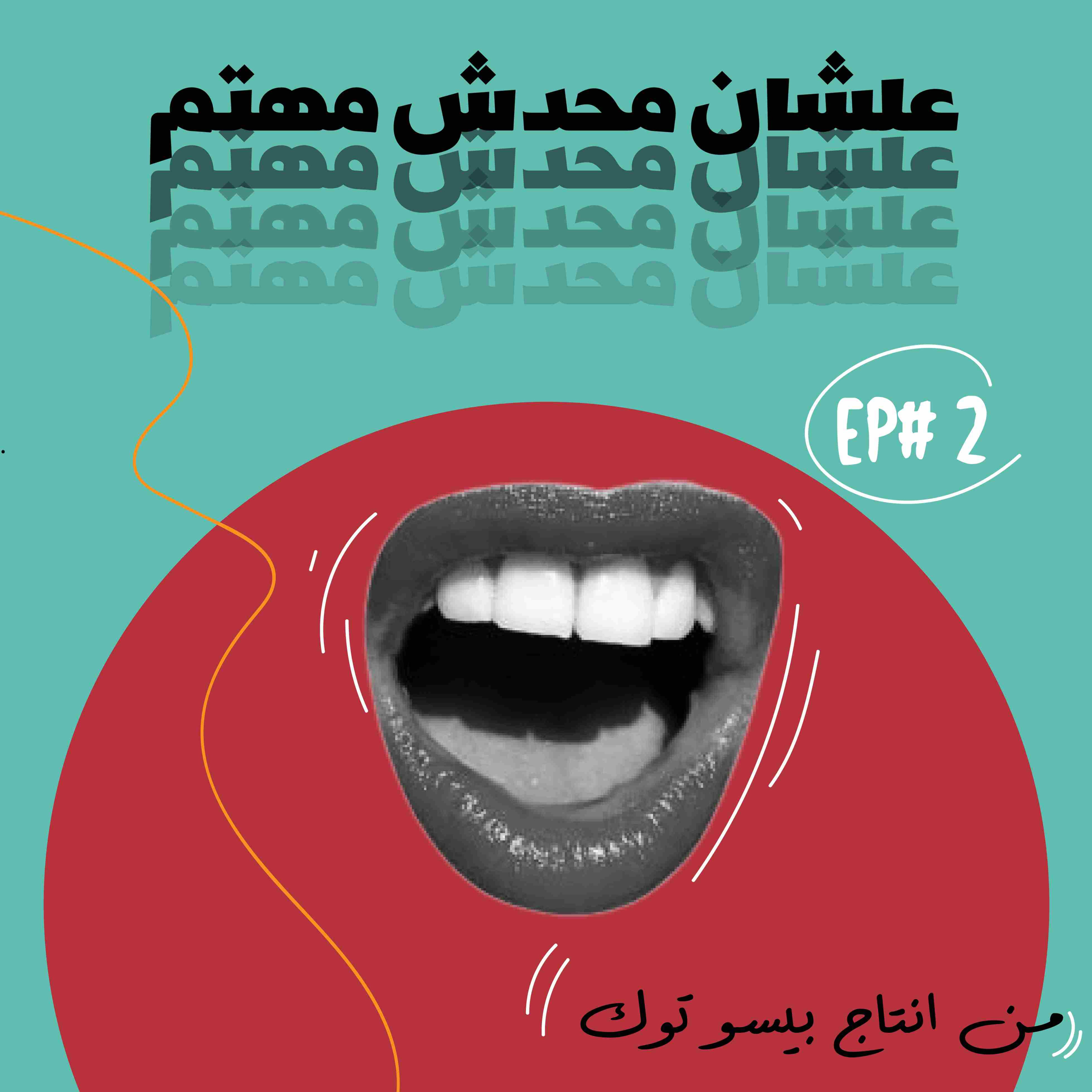 حياتي العاطفية خط أحمر  episode artwork