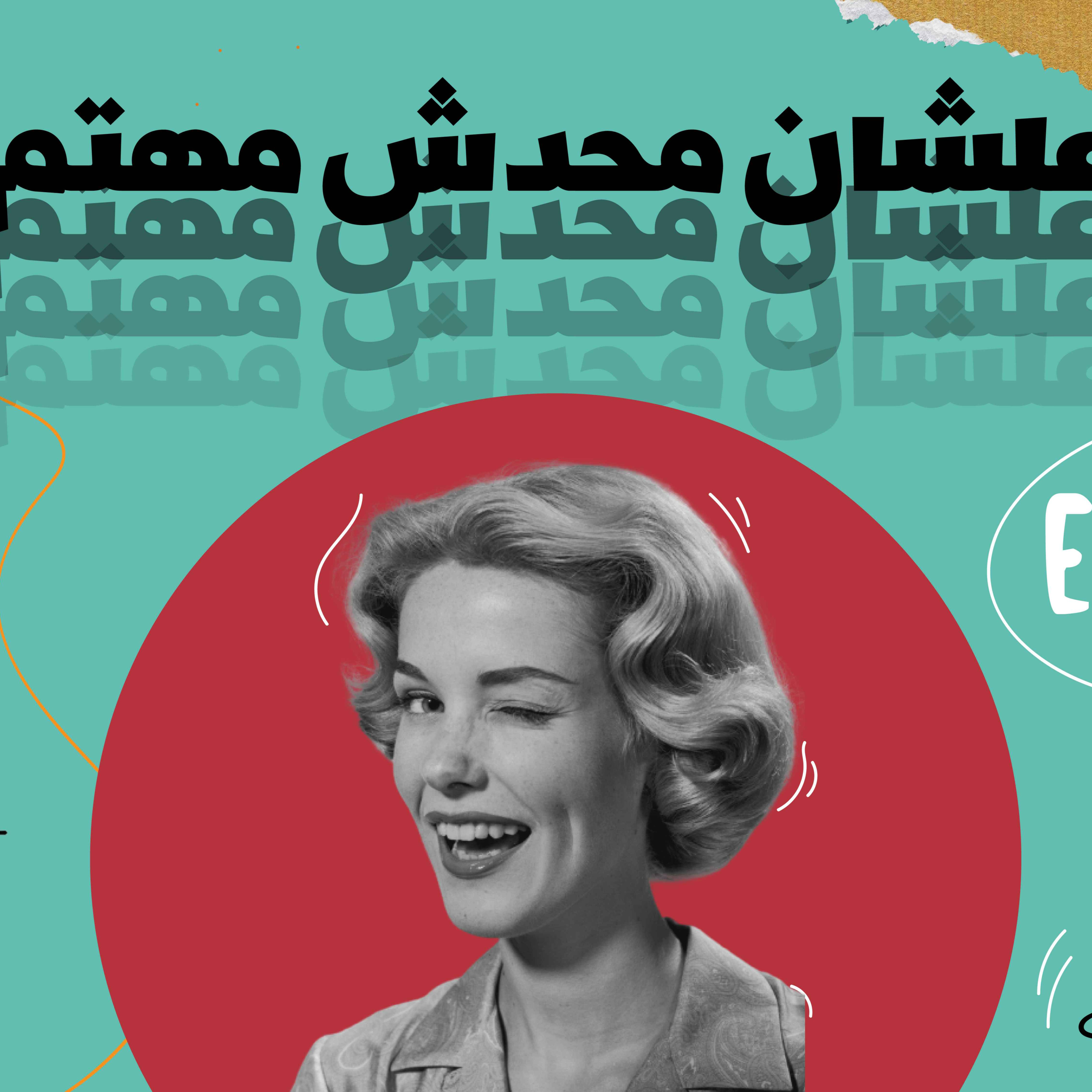 الستات لبعضيها episode artwork