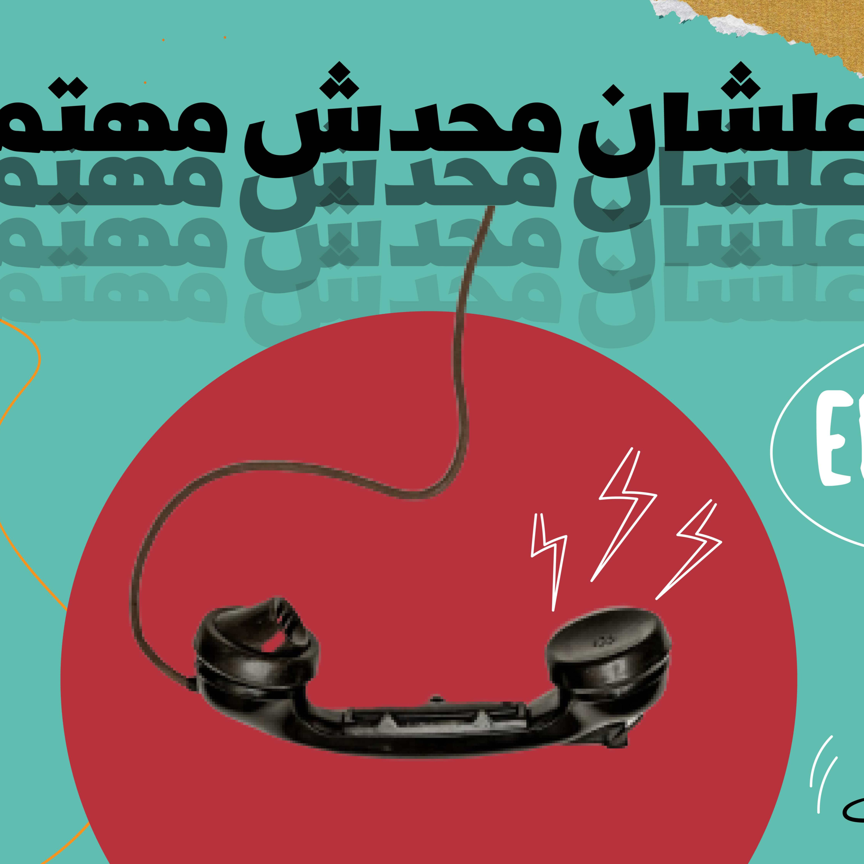 في حد معاه تليفون دكتور نفساني - الحلقة الخامسة