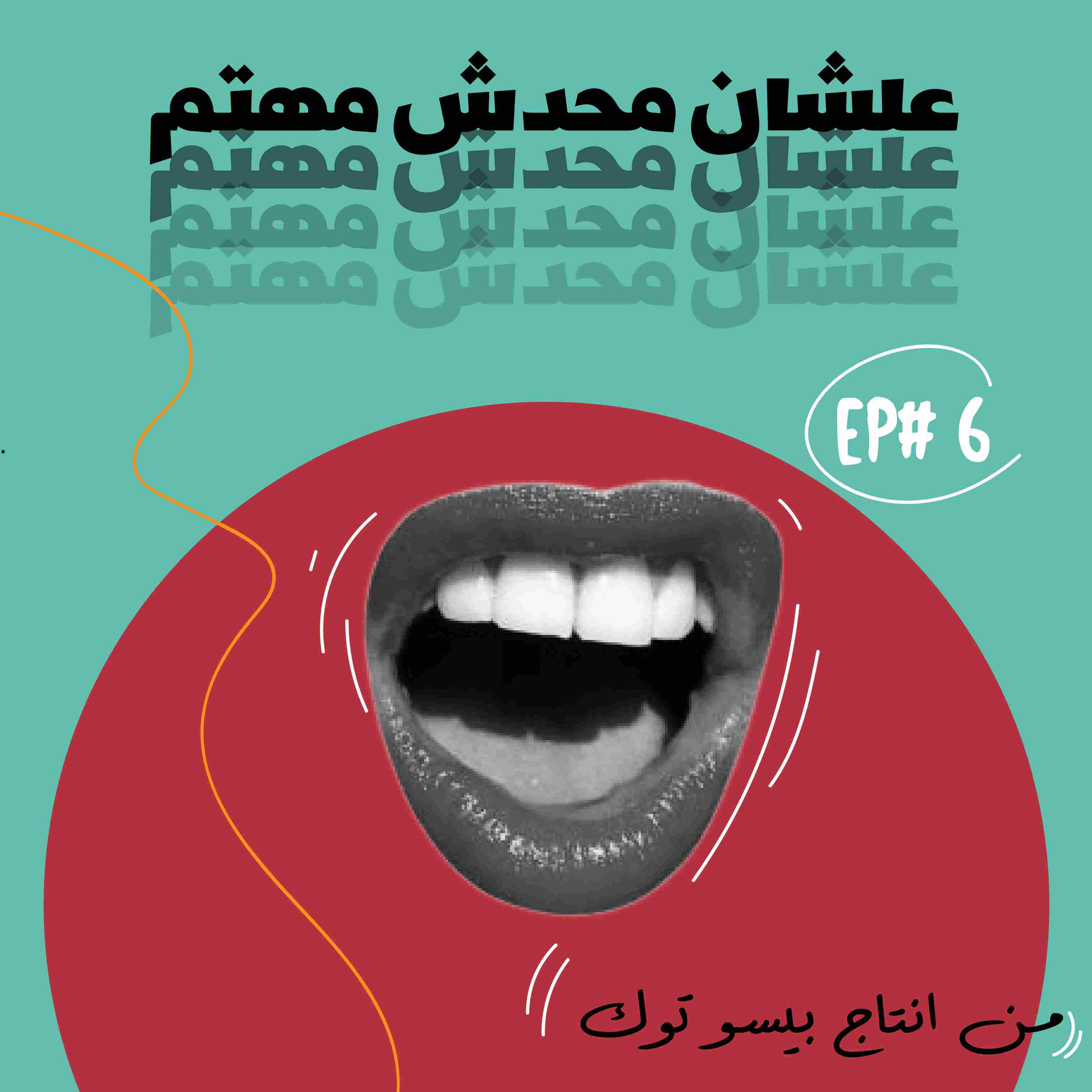 طرف تالت -الحلقة السادسة episode artwork