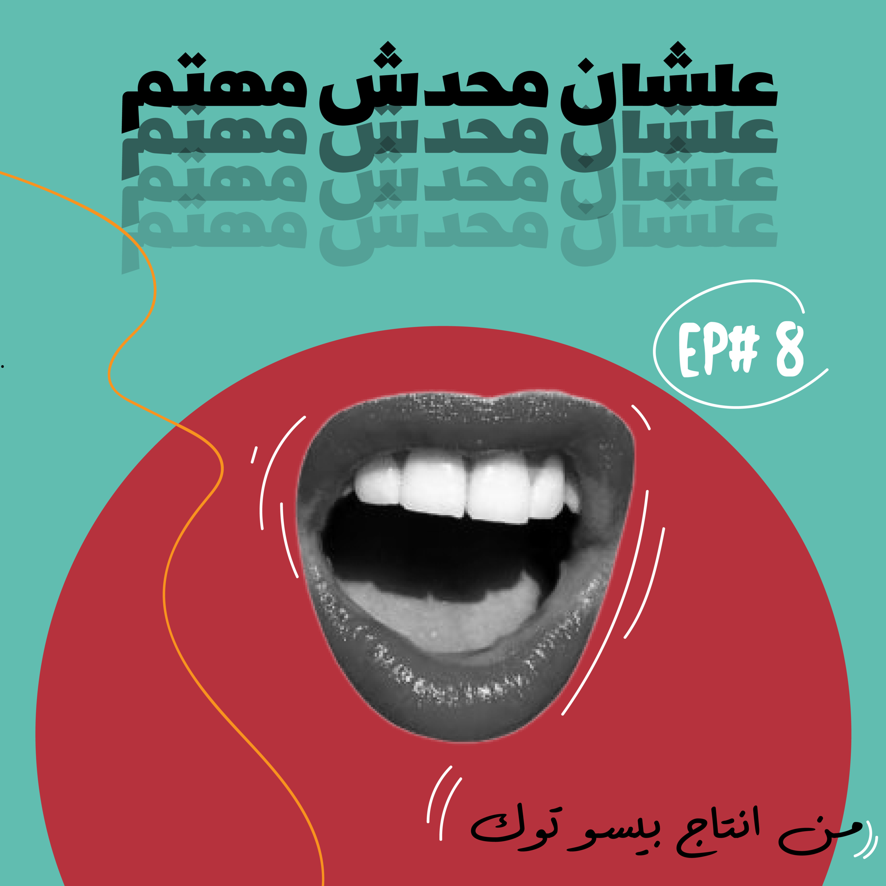 خانات الذكريات episode artwork