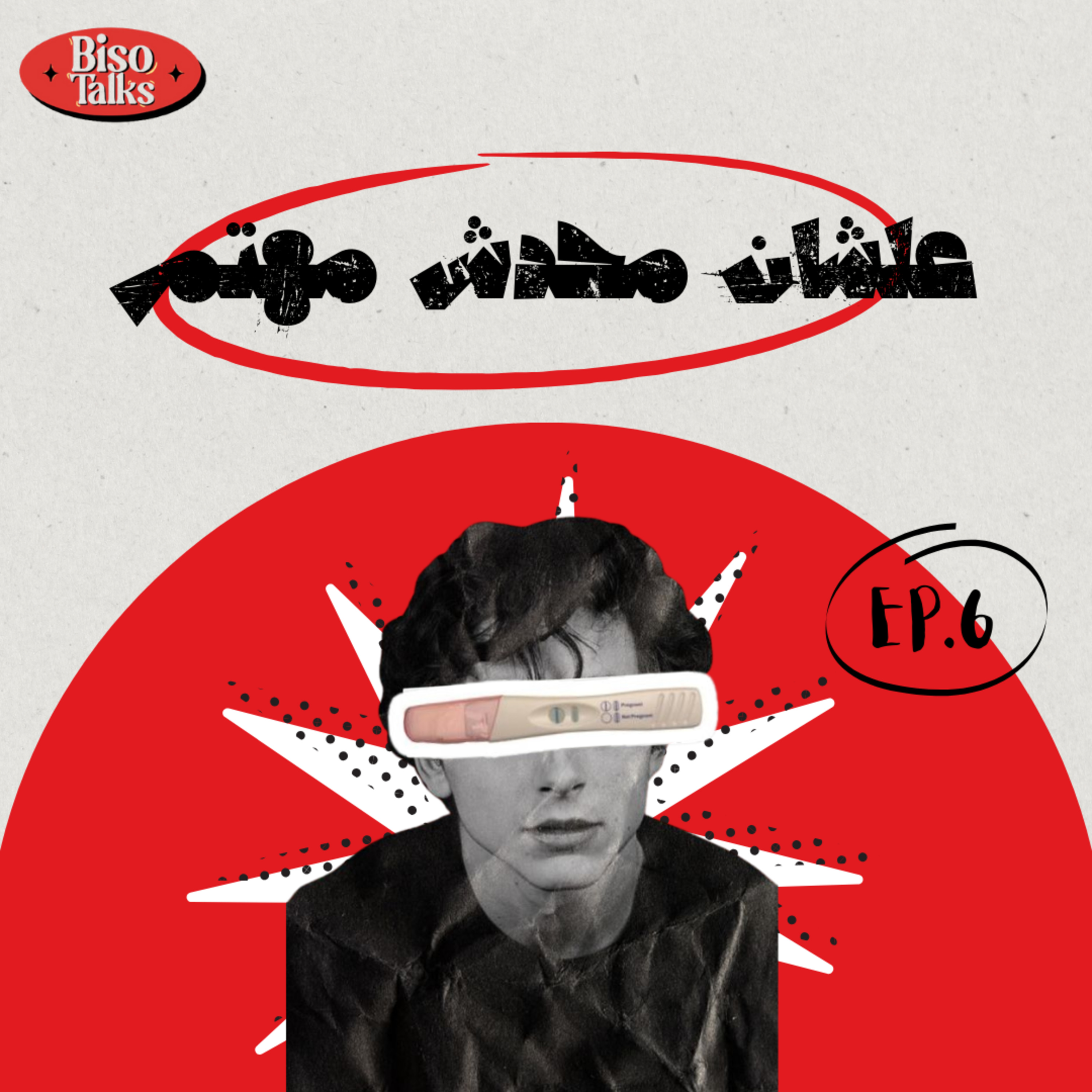 من أجل إنجاب افضل episode artwork