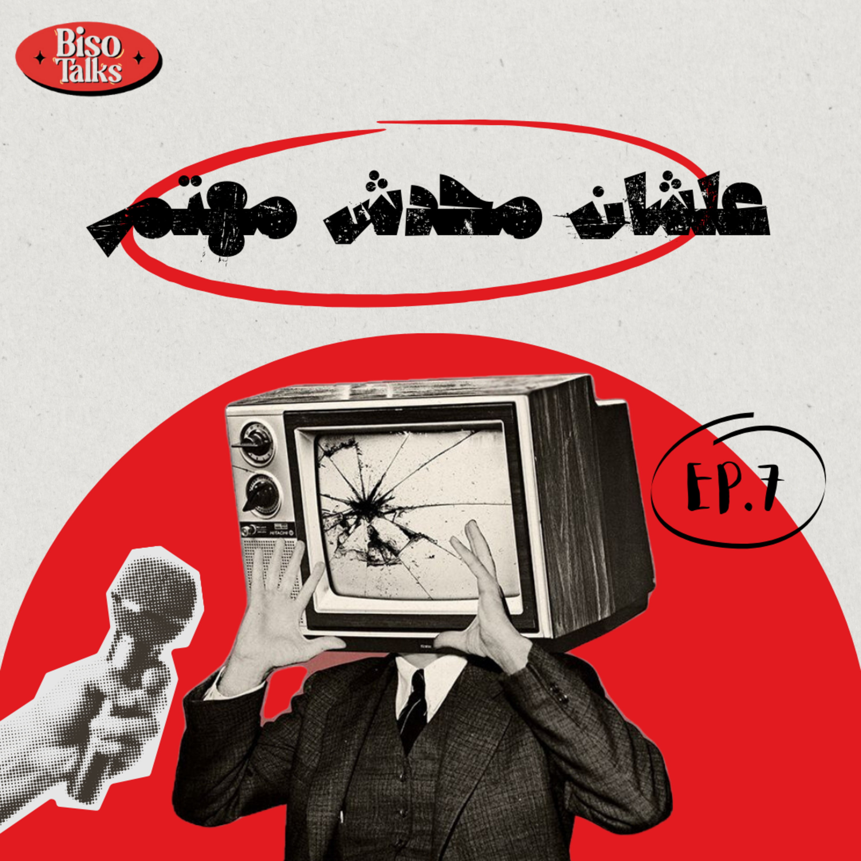 أزمة ورق episode artwork